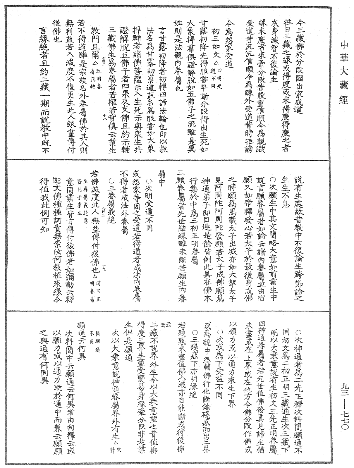 法華玄義釋籤《中華大藏經》_第93冊_第770頁