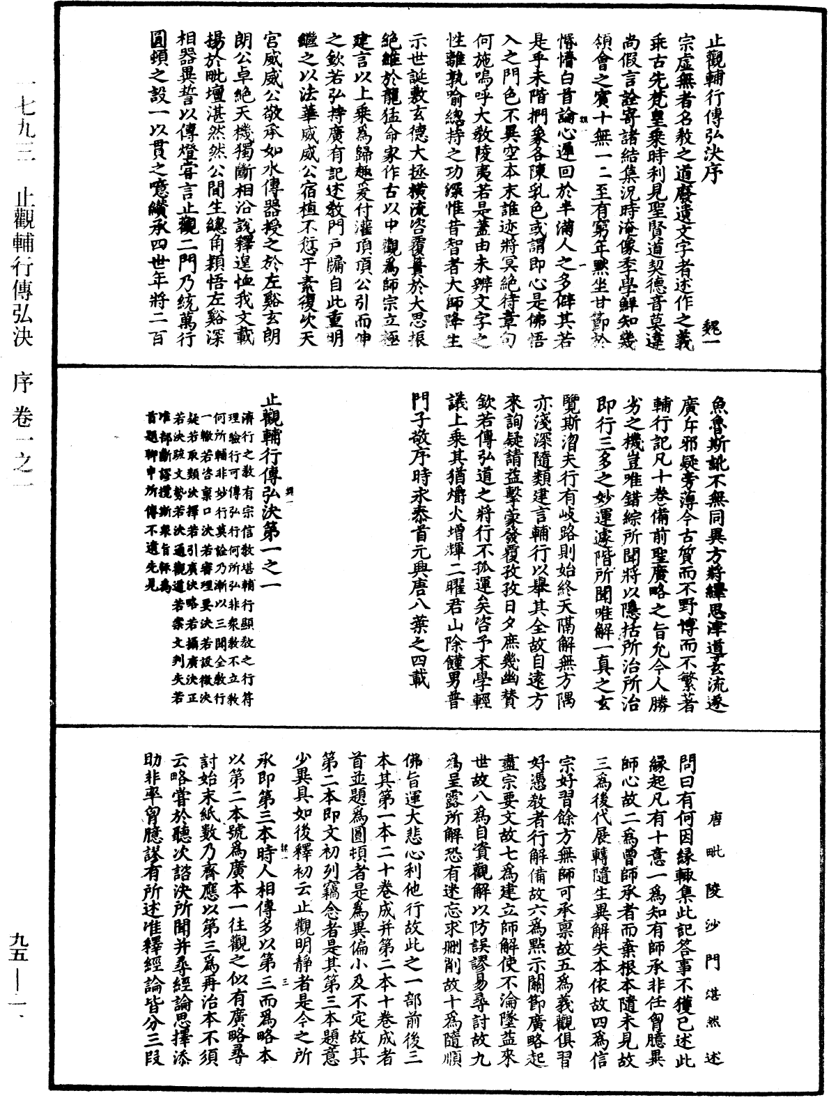 止觀輔行傳弘決《中華大藏經》_第95冊_第001頁