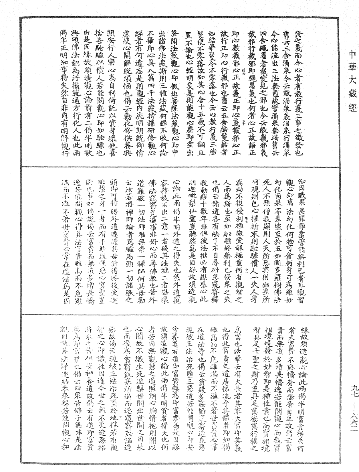 觀心論疏《中華大藏經》_第97冊_第662頁