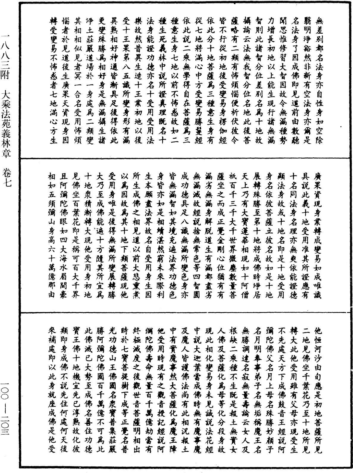 法苑義林《中華大藏經》_第100冊_第203頁