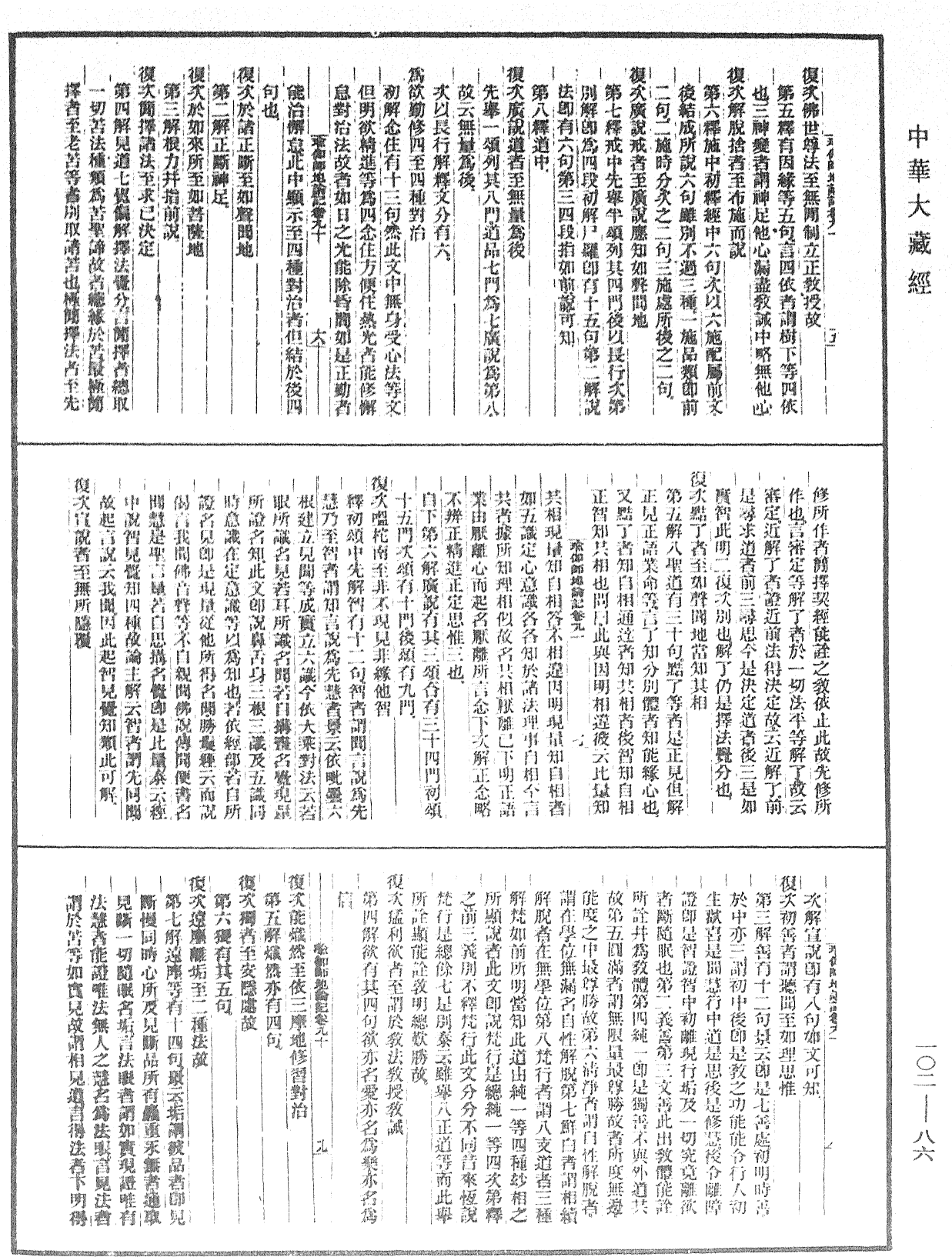 瑜伽師地論記《中華大藏經》_第102冊_第086頁