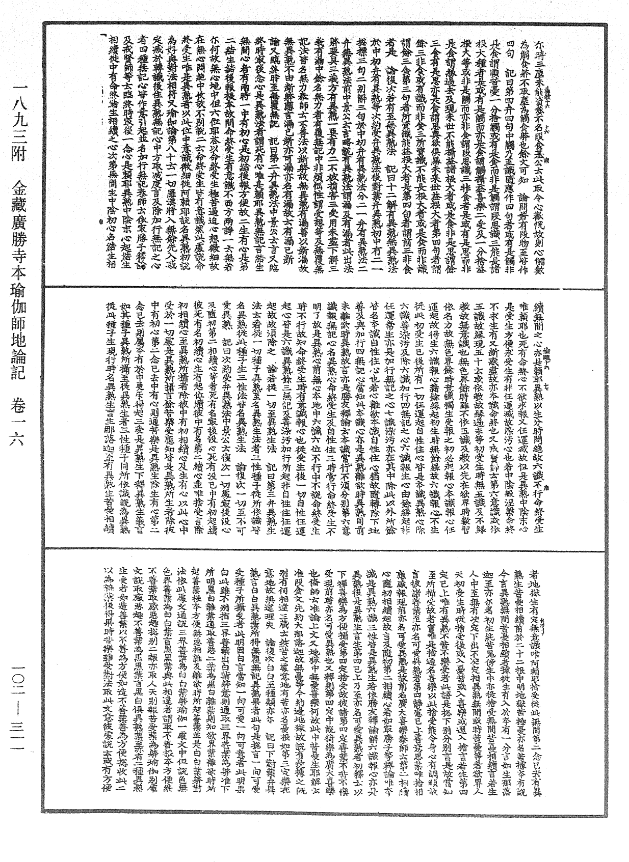 瑜伽師地論記《中華大藏經》_第102冊_第311頁