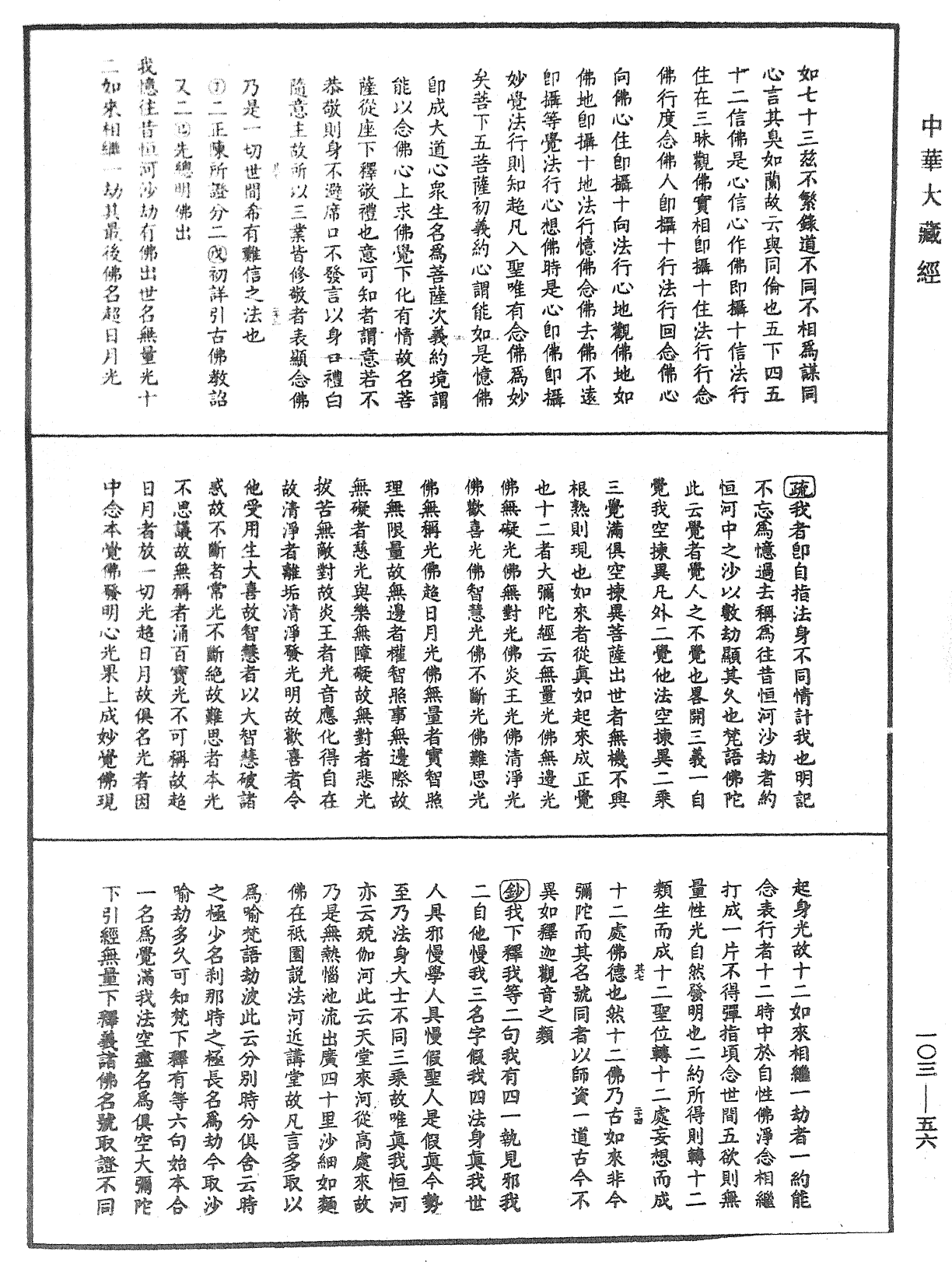 楞嚴經勢至念佛圓通章疏鈔《中華大藏經》_第103冊_第056頁