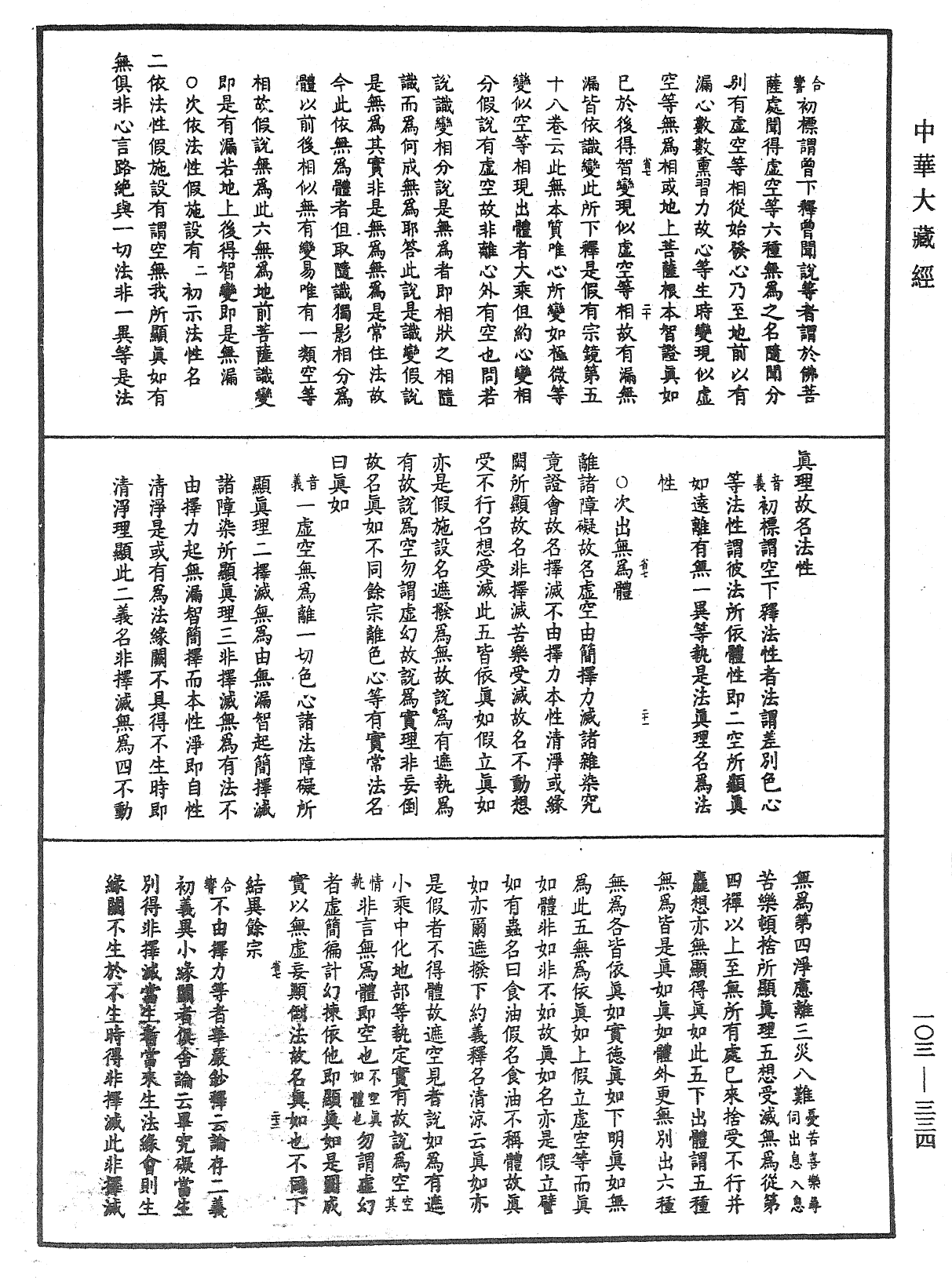 成唯識論音響補遺《中華大藏經》_第103冊_第334頁