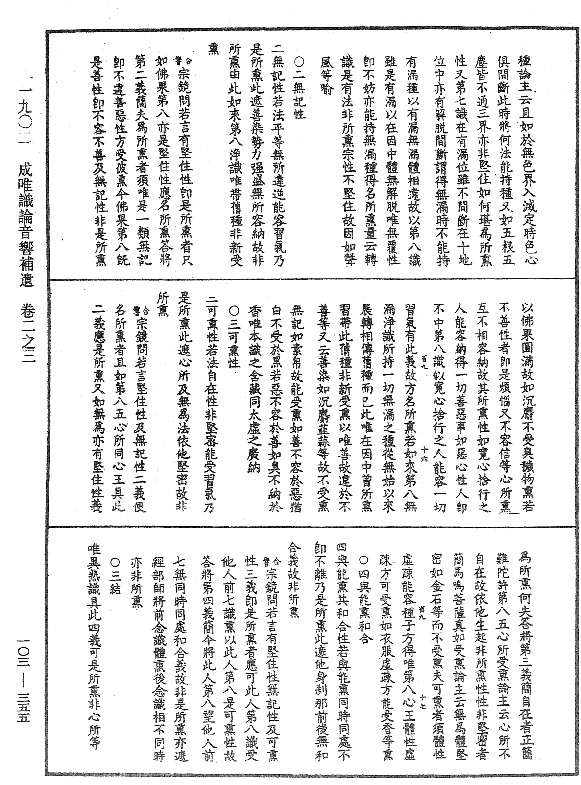 成唯識論音響補遺《中華大藏經》_第103冊_第355頁