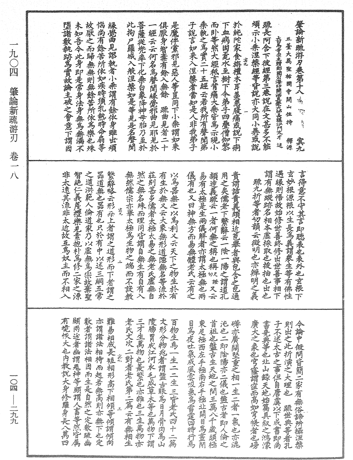 肇論新疏、新疏遊刃《中華大藏經》_第104冊_第299頁