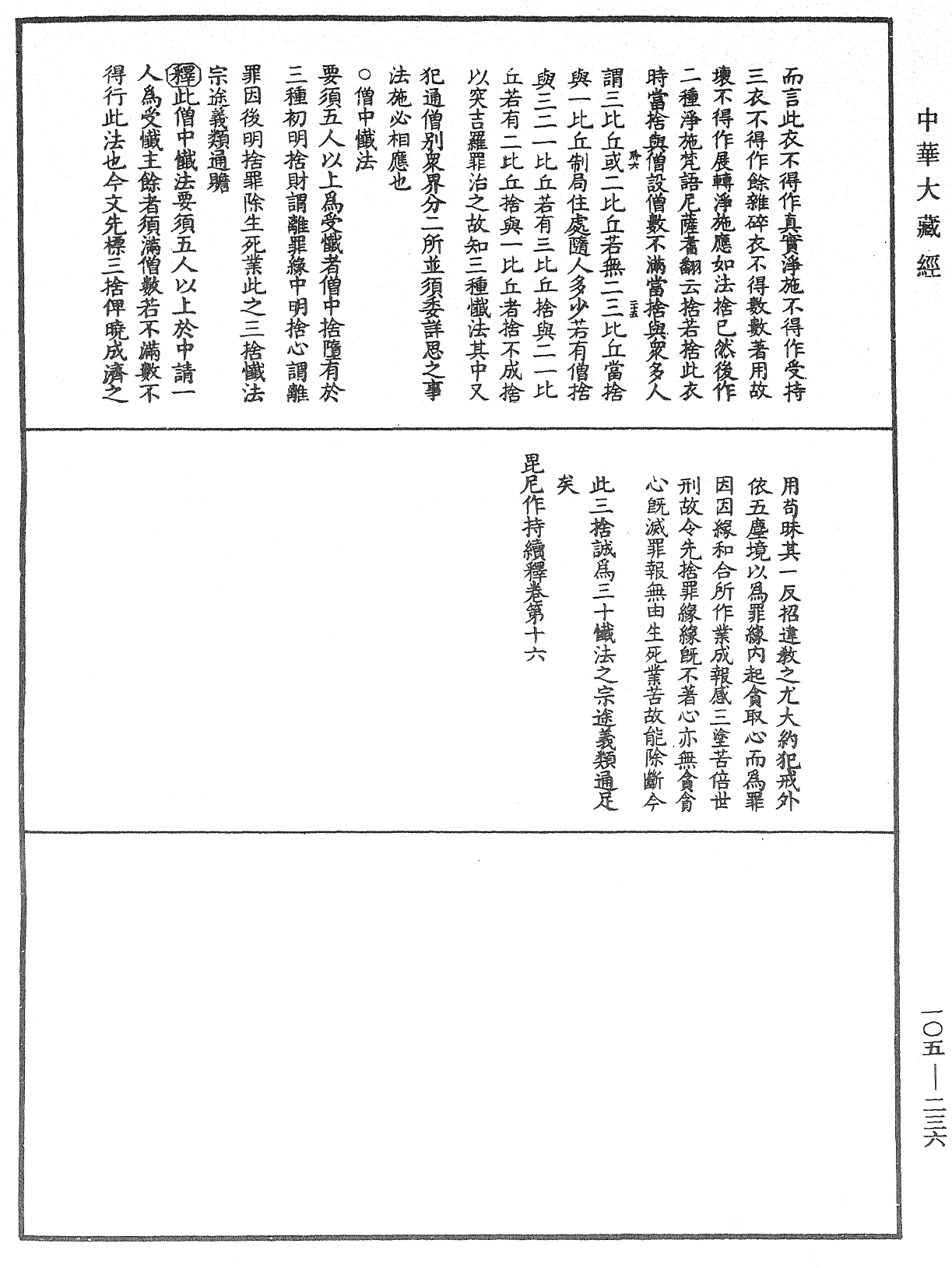 毘尼作持續釋《中華大藏經》_第105冊_第236頁