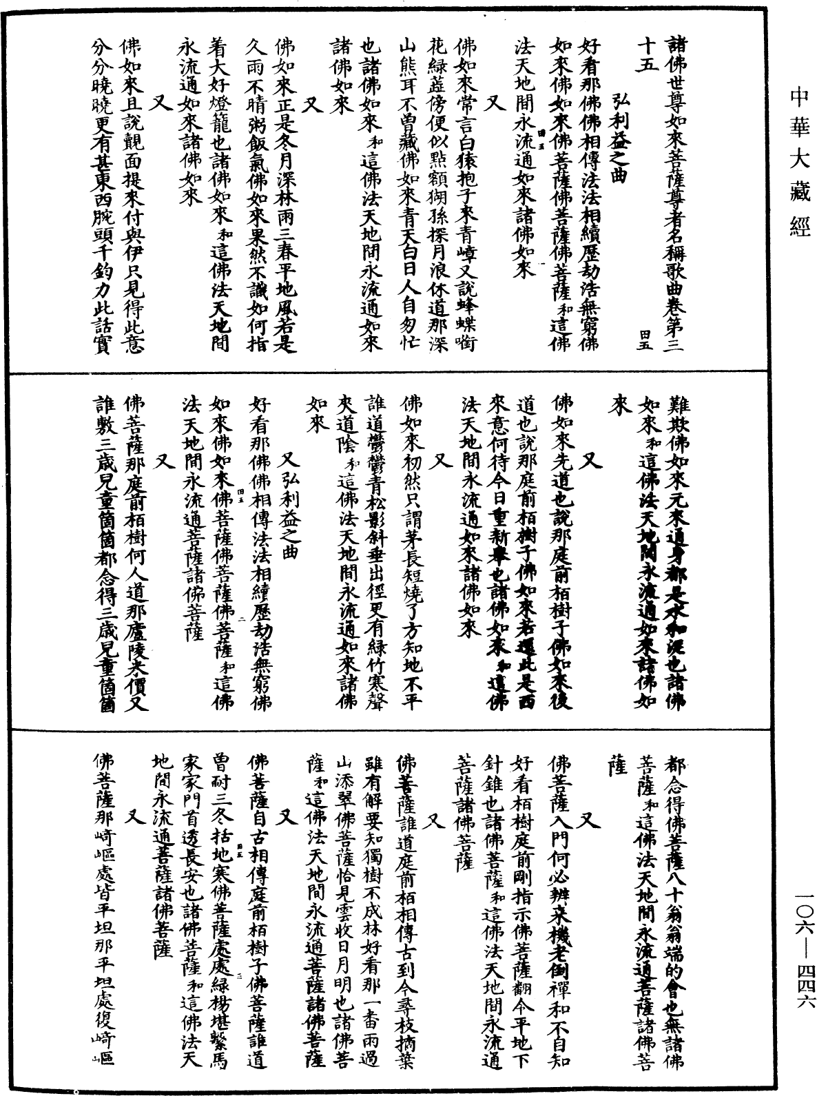 諸佛世尊如來菩薩尊者名稱歌曲《中華大藏經》_第106冊_第446頁