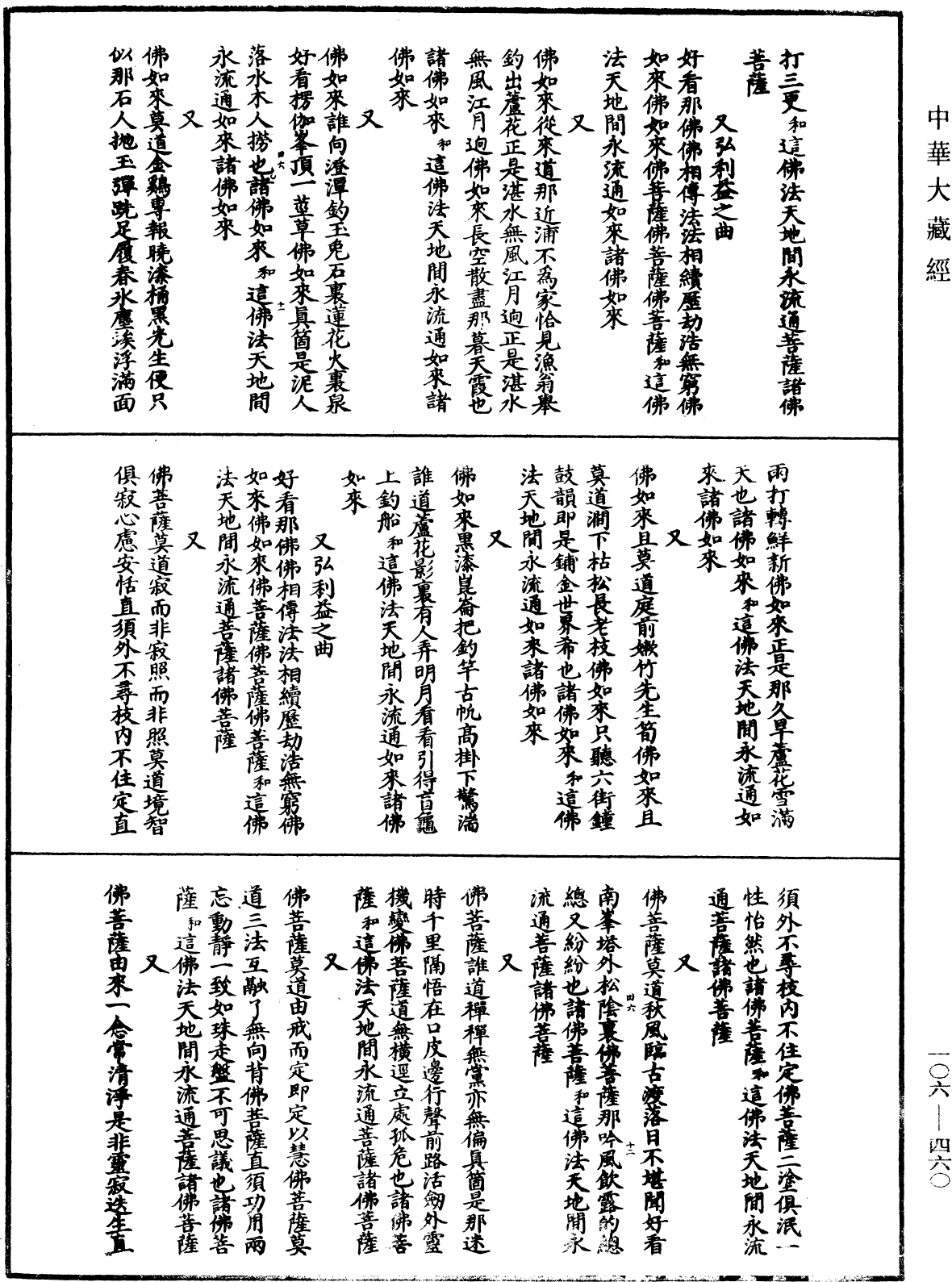 諸佛世尊如來菩薩尊者名稱歌曲《中華大藏經》_第106冊_第460頁