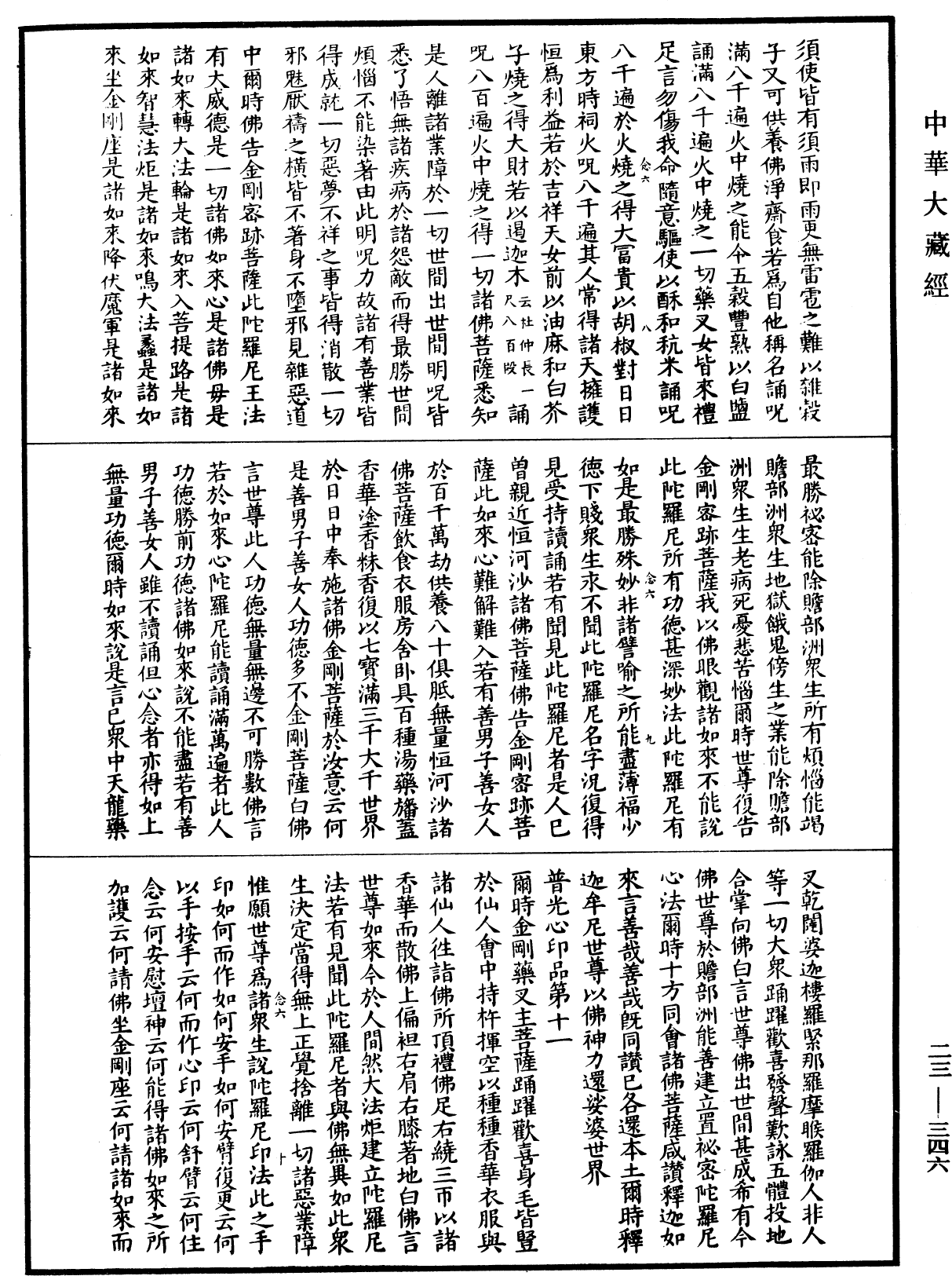 廣大寶樓閣善住秘密陀羅尼經(別本)《中華大藏經》_第23冊_第346頁