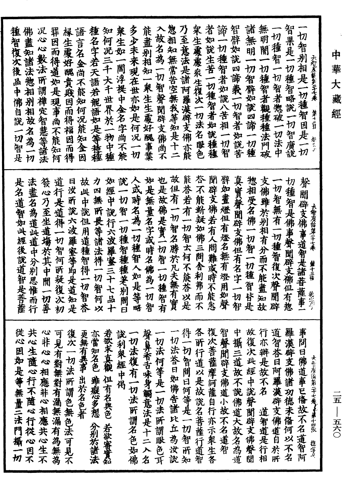 大智度論《中華大藏經》_第25冊_第560頁