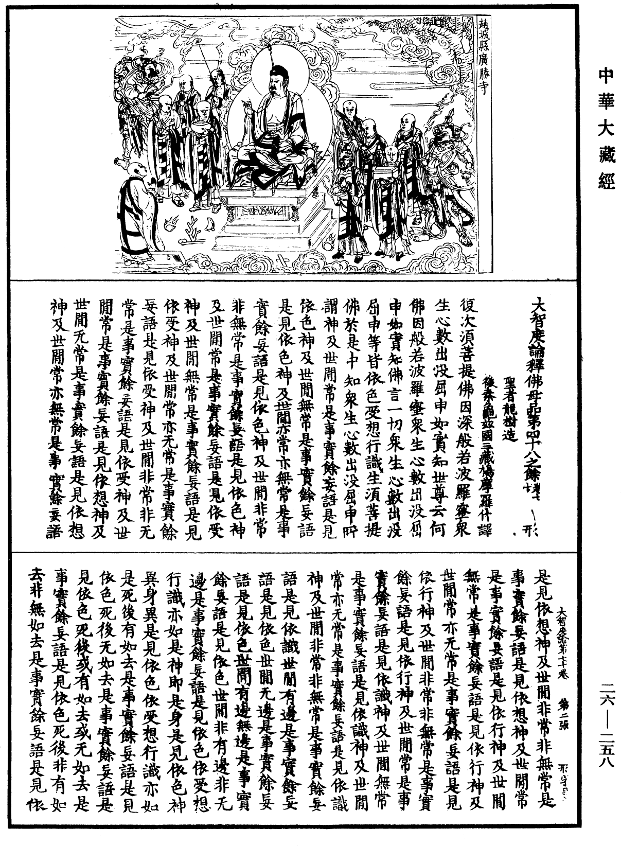 大智度論《中華大藏經》_第26冊_第258頁