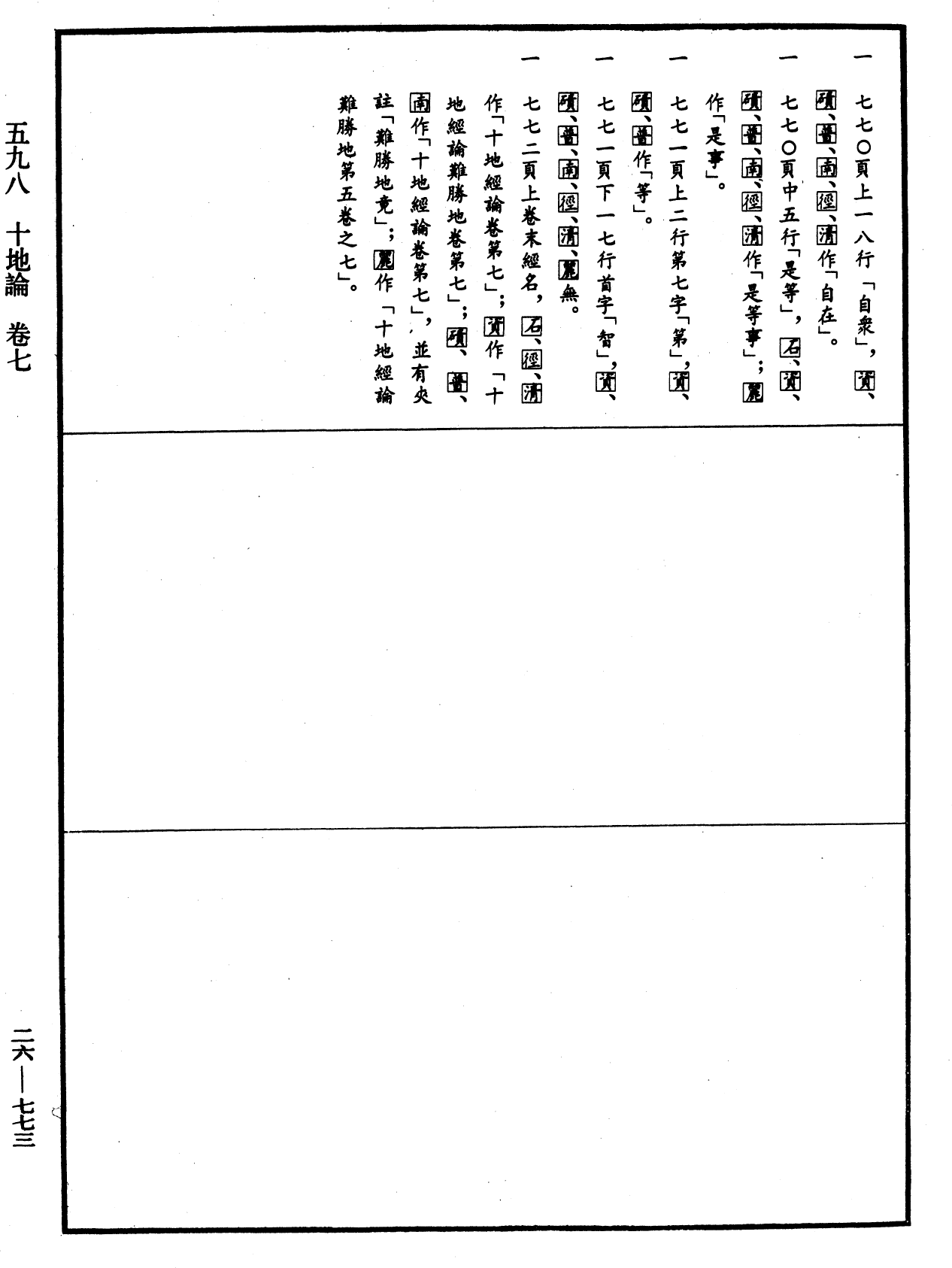 十地論《中華大藏經》_第26冊_第773頁7