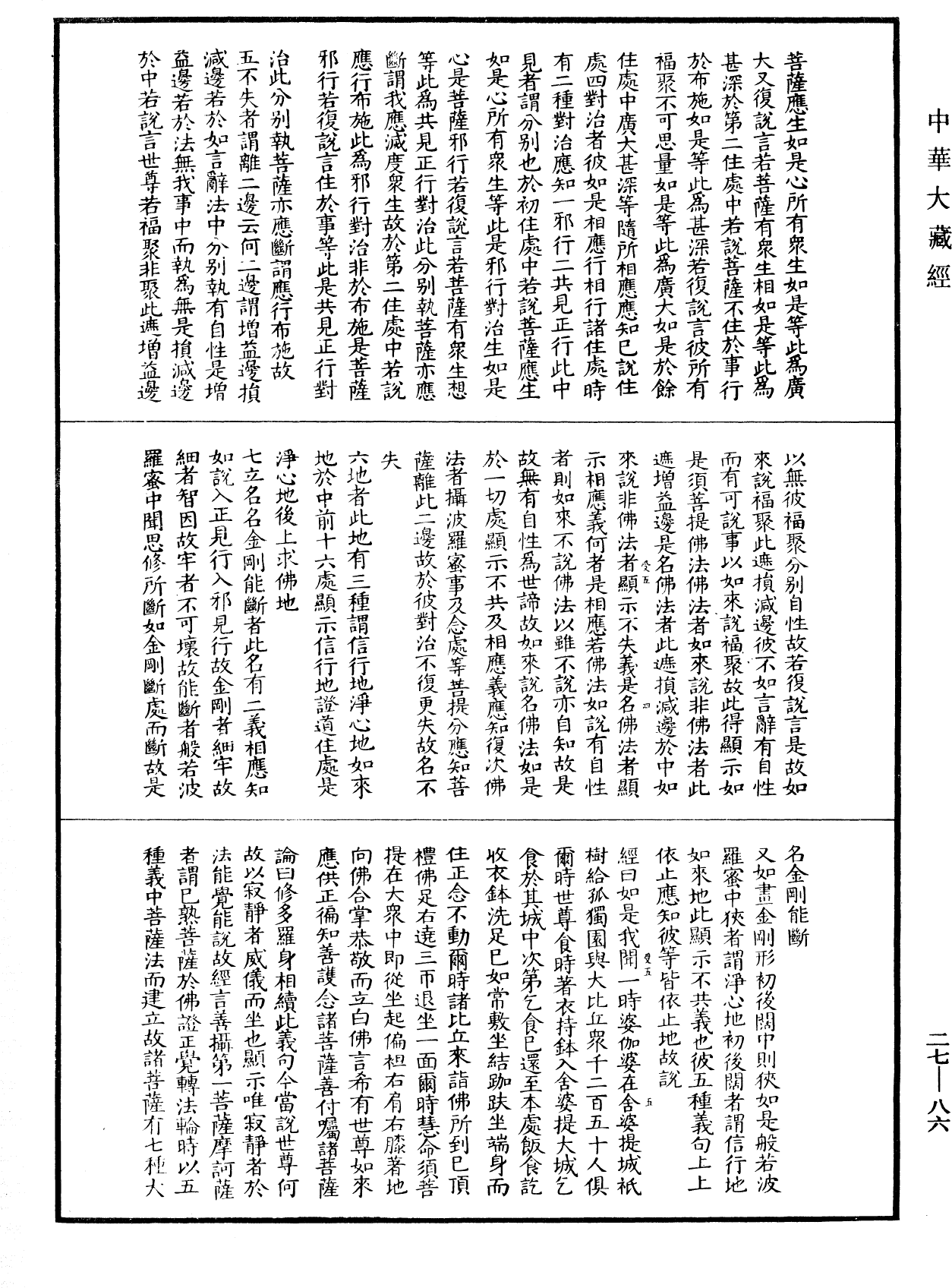 金剛般若波羅蜜經論(別本)《中華大藏經》_第27冊_第086頁