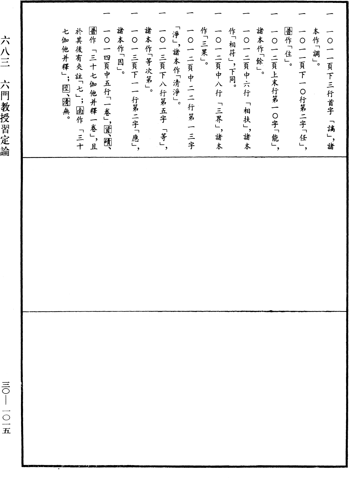 六門教授習定論《中華大藏經》_第30冊_第1015頁