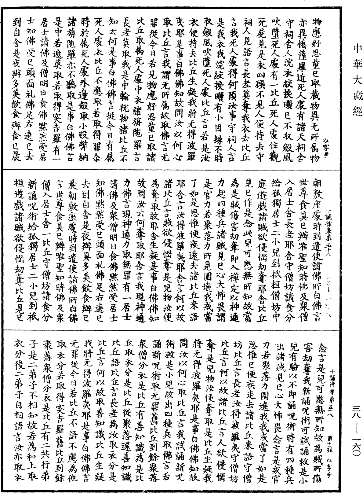 十誦律《中華大藏經》_第38冊_第160頁