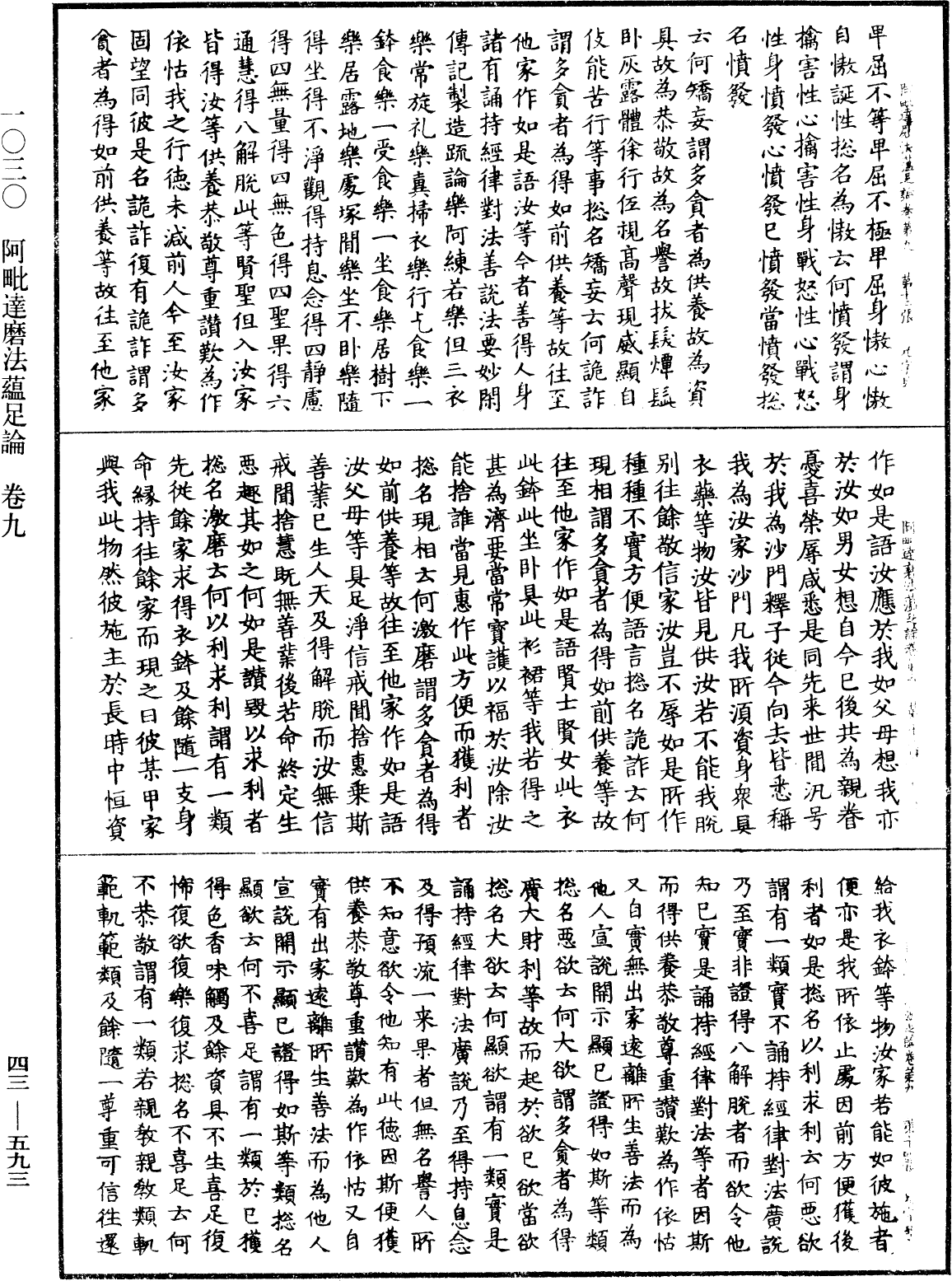 阿毗達磨法蘊足論《中華大藏經》_第43冊_第593頁