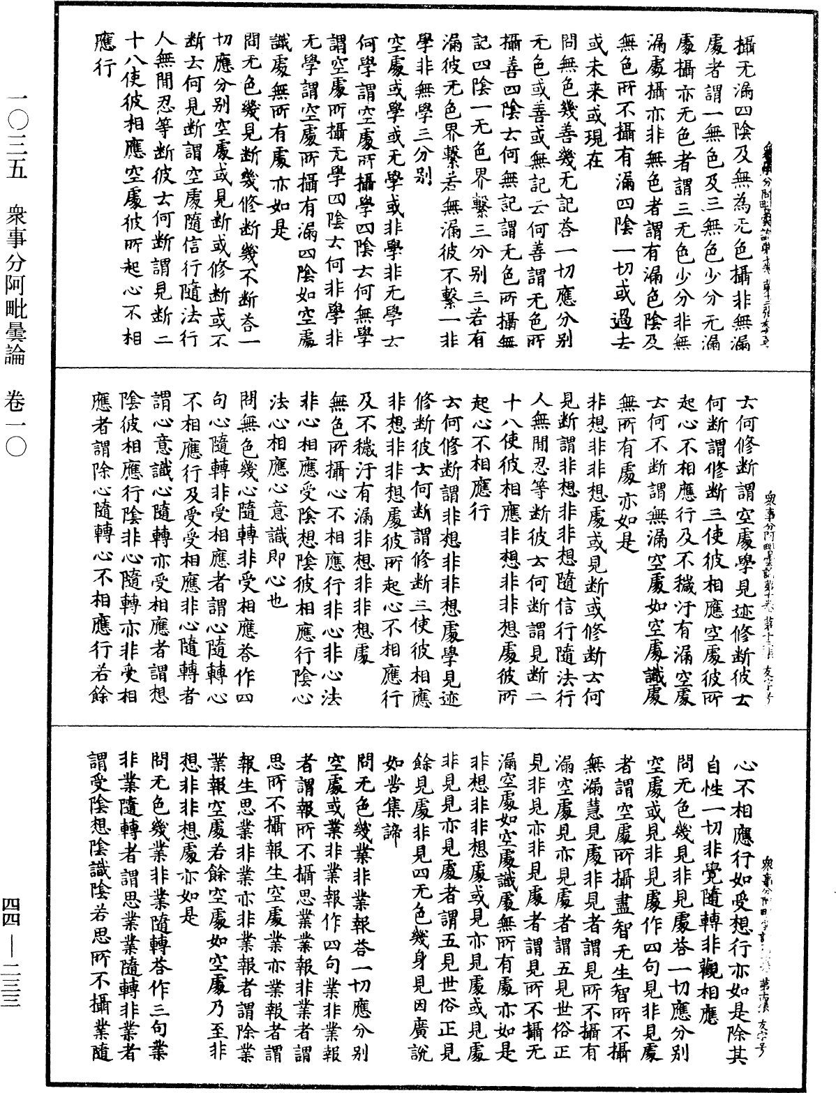 眾事分阿毗曇論《中華大藏經》_第44冊_第0233頁