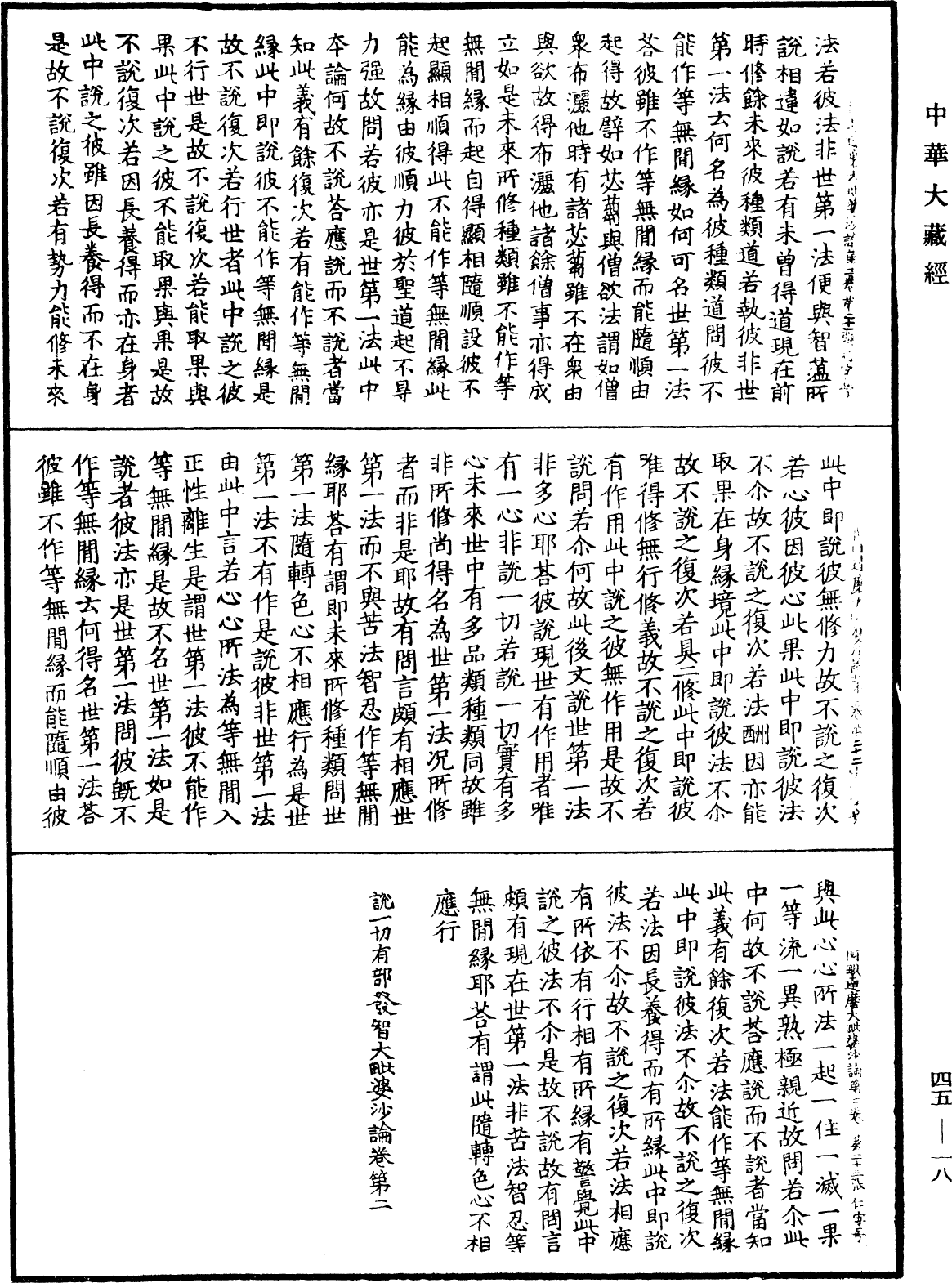 阿毗達磨大毗婆沙論《中華大藏經》_第45冊_第018頁