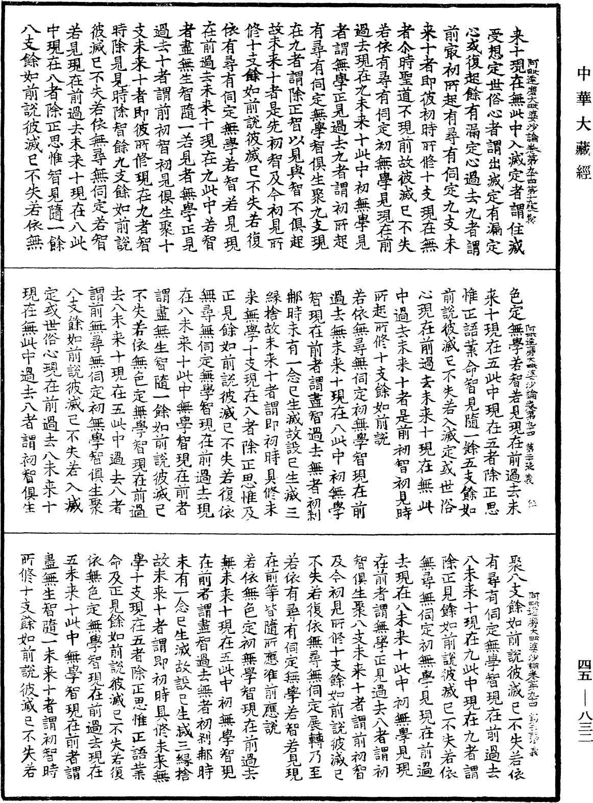 阿毗達磨大毗婆沙論《中華大藏經》_第45冊_第832頁