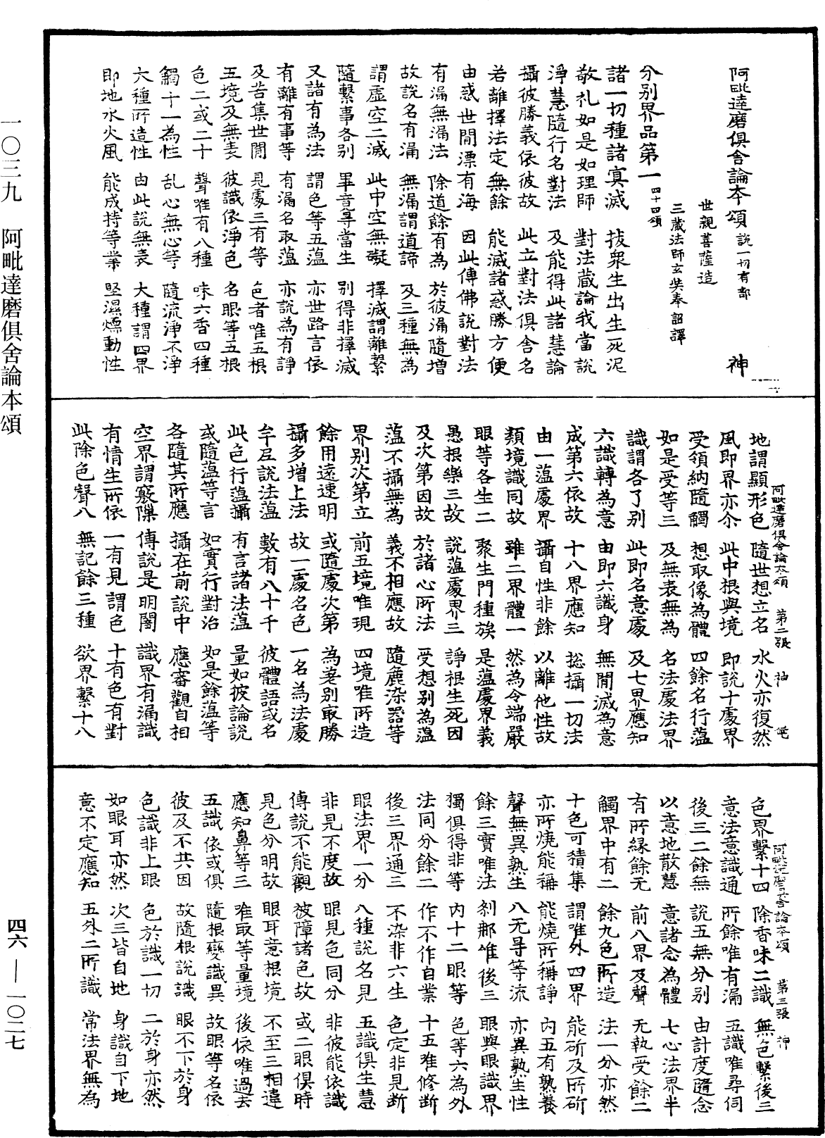 阿毗達磨俱舍論本頌《中華大藏經》_第46冊_第1027頁