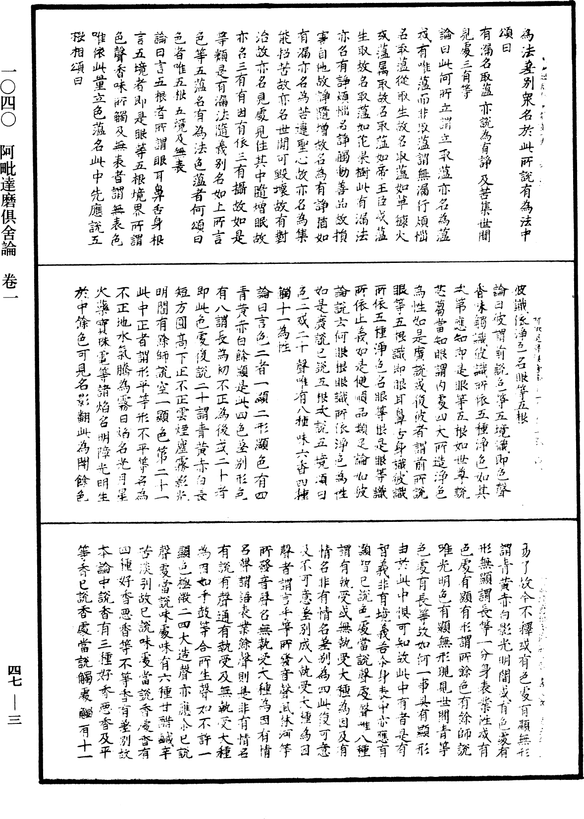 阿毗達磨俱舍論《中華大藏經》_第47冊_第003頁