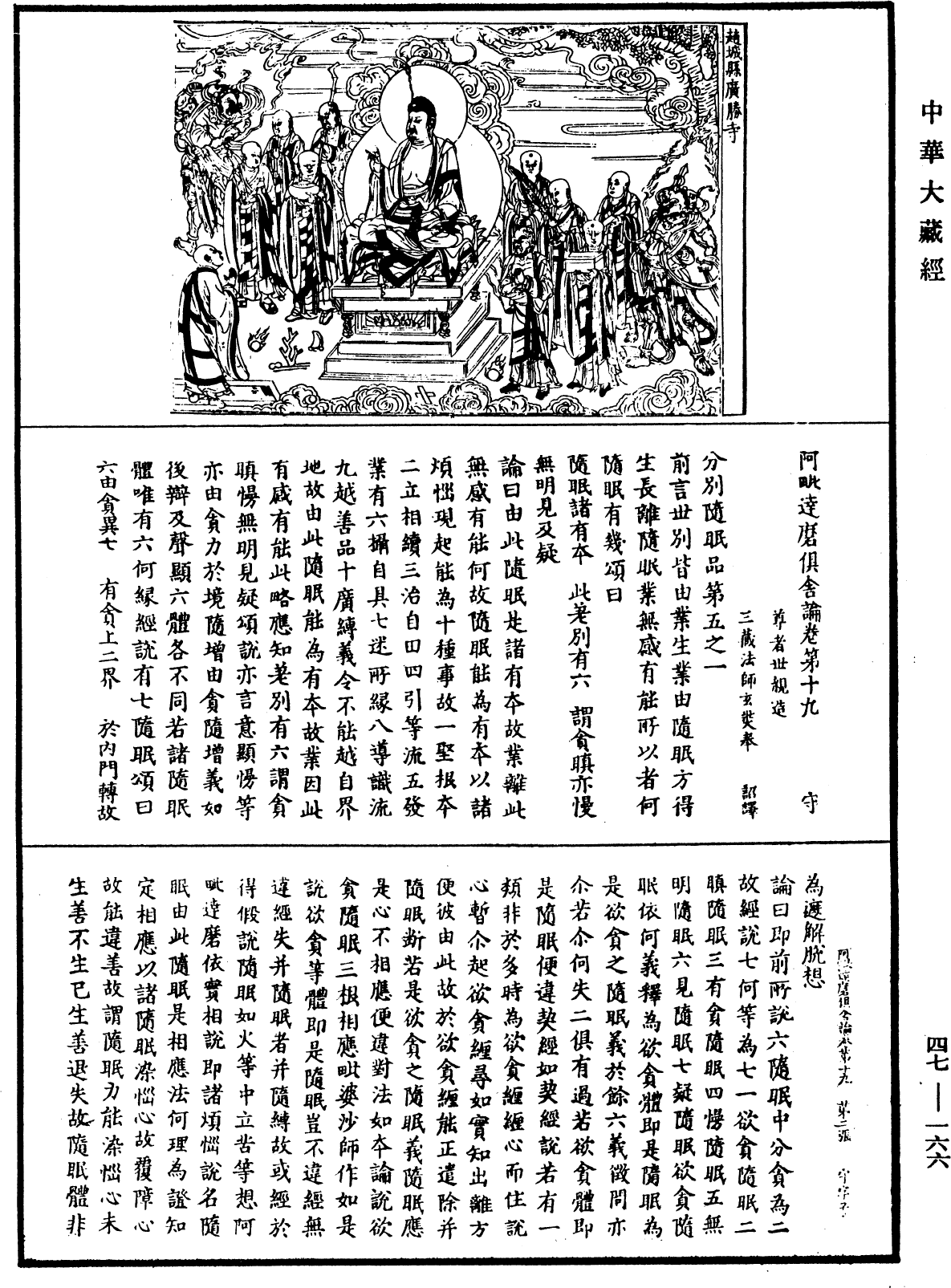 阿毗達磨俱舍論《中華大藏經》_第47冊_第166頁