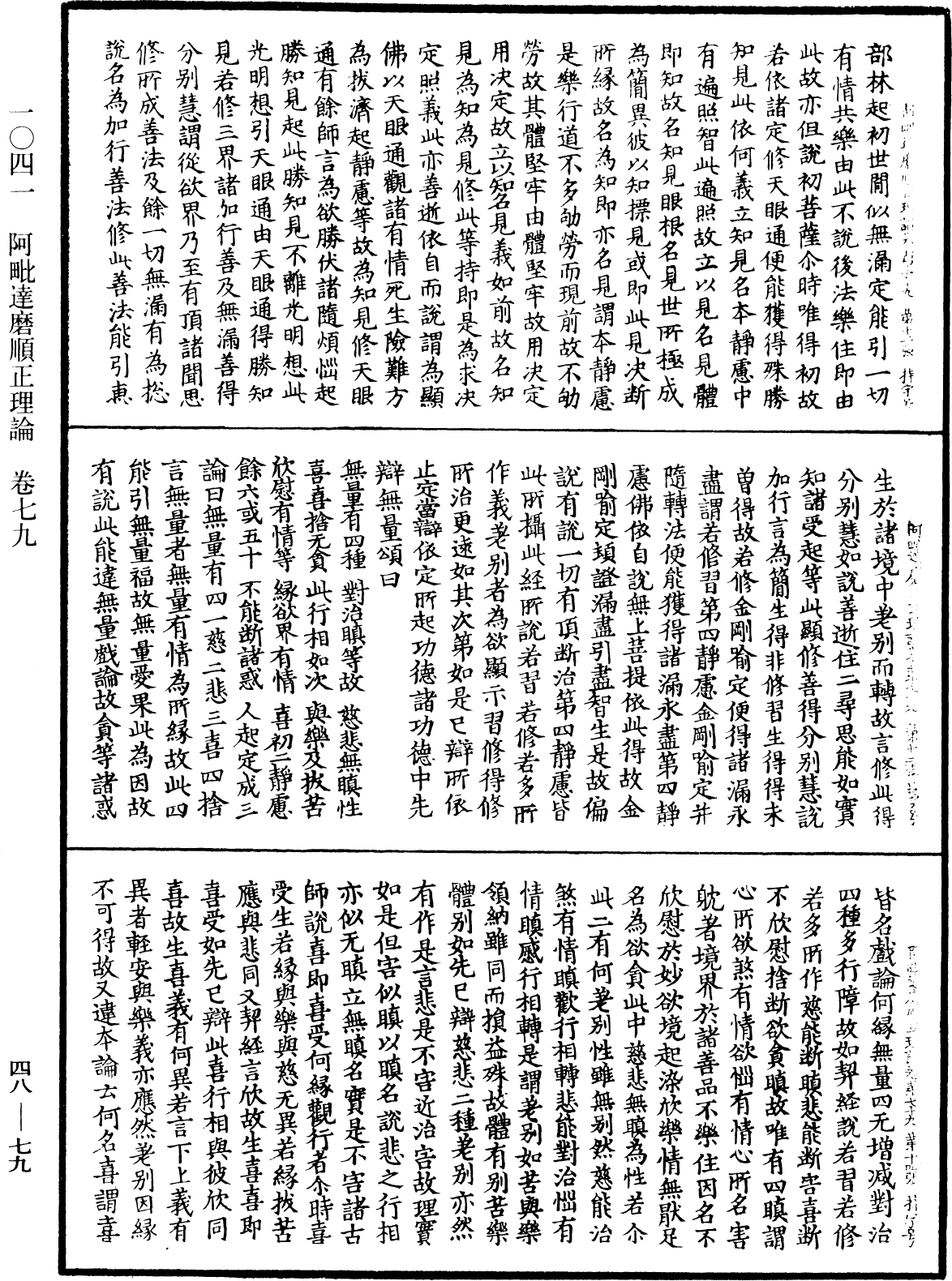 阿毗達磨順正理論《中華大藏經》_第48冊_第0079頁