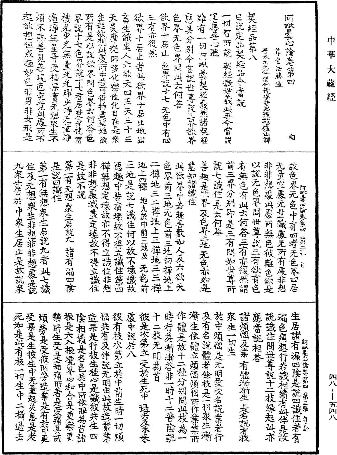 阿毗曇心論《中華大藏經》_第48冊_第0548頁