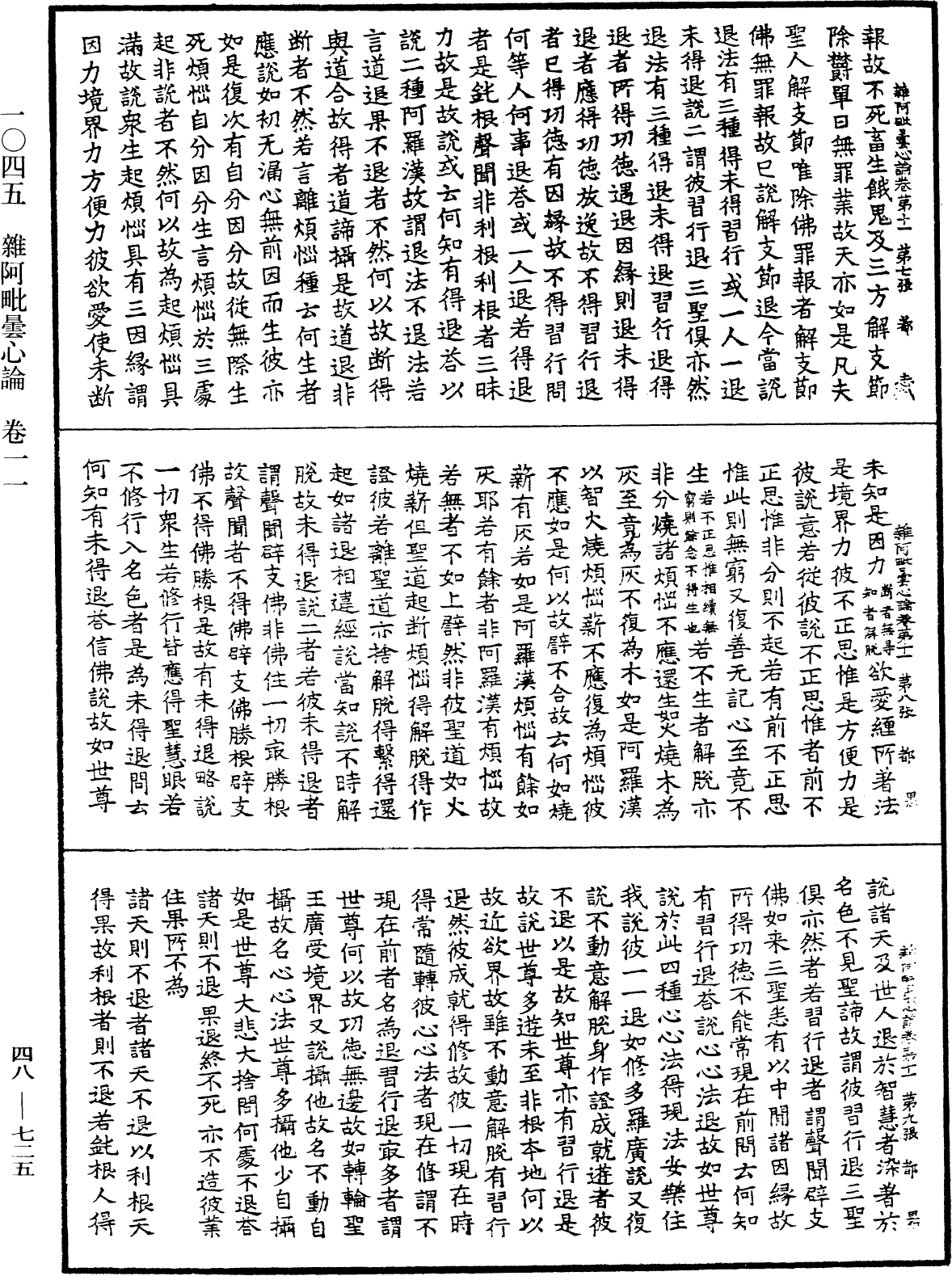 雜阿毗曇心論《中華大藏經》_第48冊_第0725頁