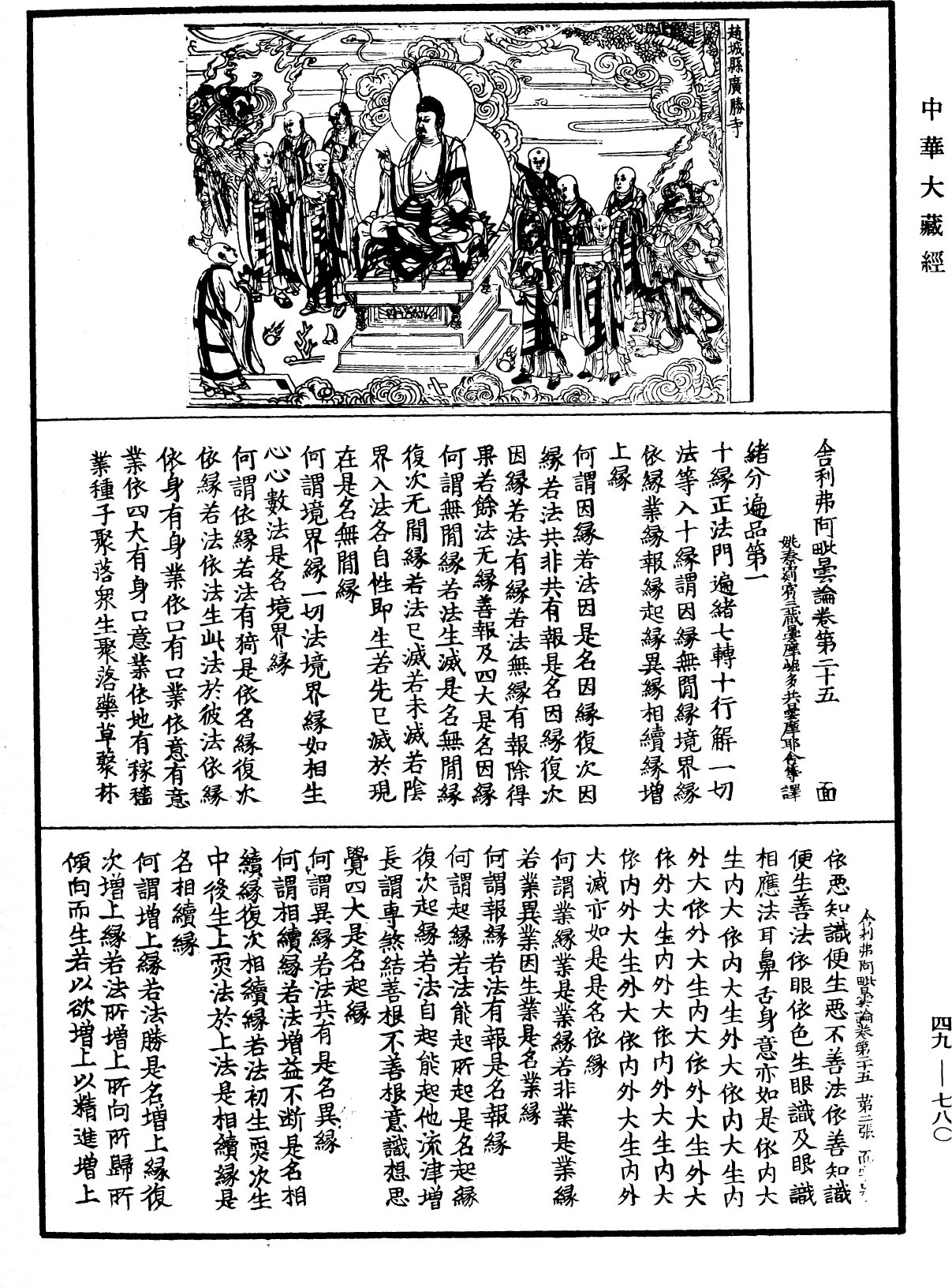 舍利弗阿毗曇論《中華大藏經》_第49冊_第0780頁