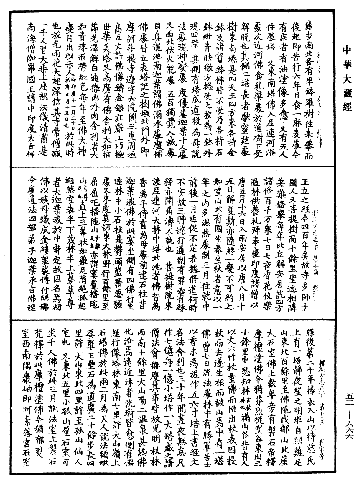 釋迦方志《中華大藏經》_第52冊_第666頁