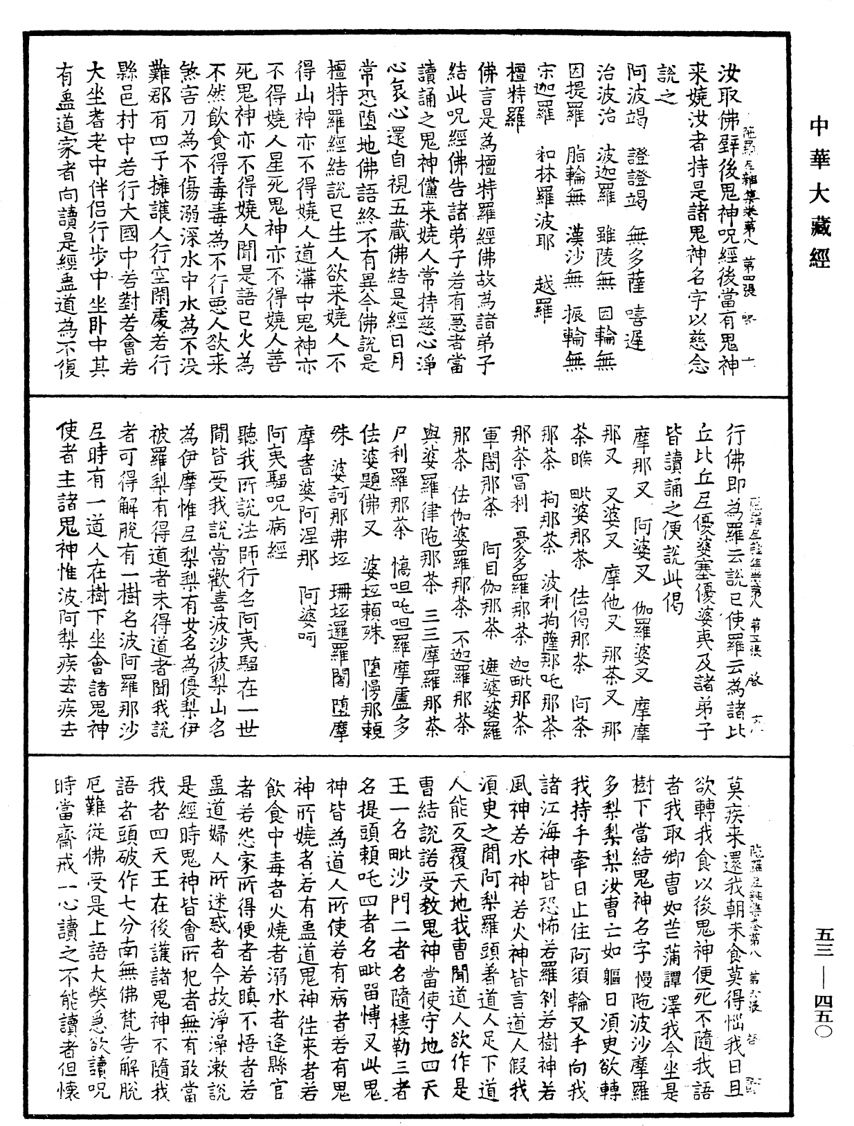 陀羅尼雜集《中華大藏經》_第53冊_第450頁