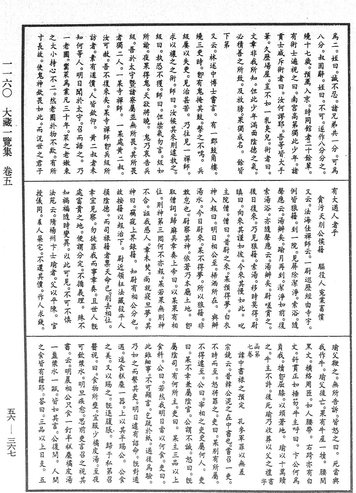 大藏一覽集《中華大藏經》_第56冊_第0367頁