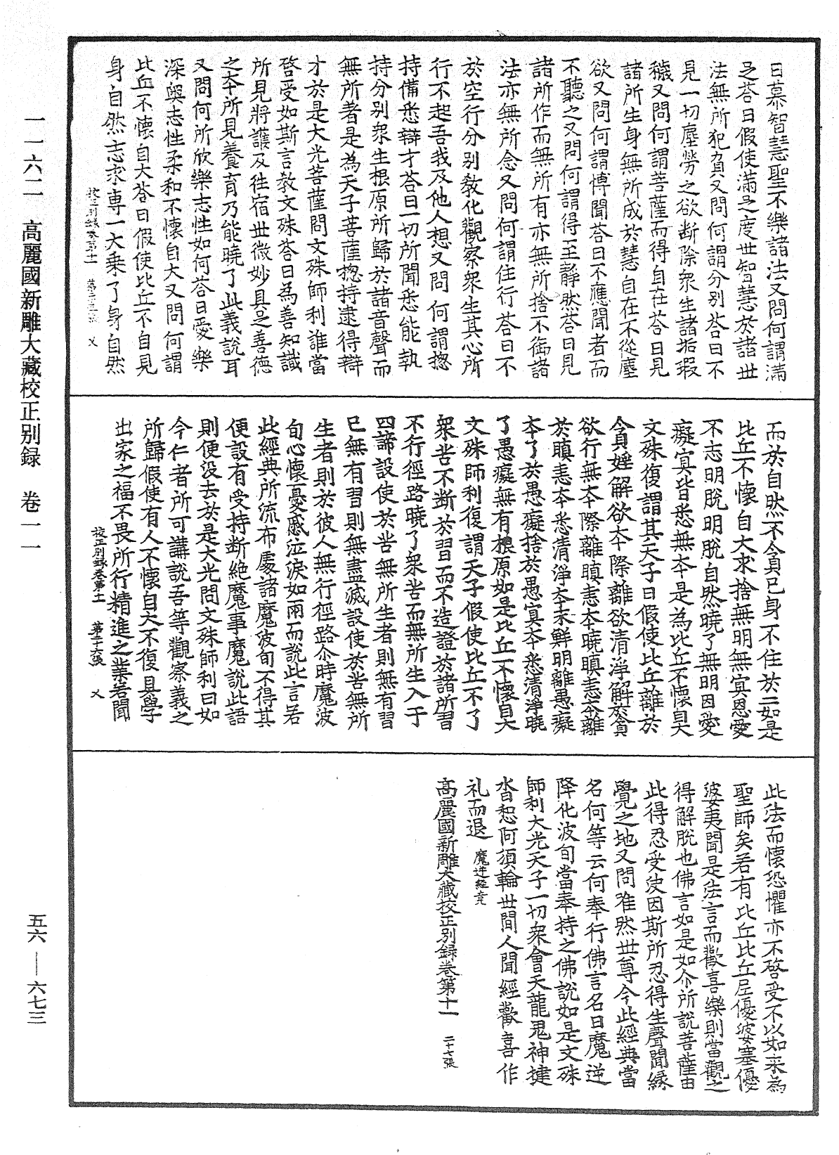 高麗國新雕大藏校正別錄《中華大藏經》_第56冊_第0673頁