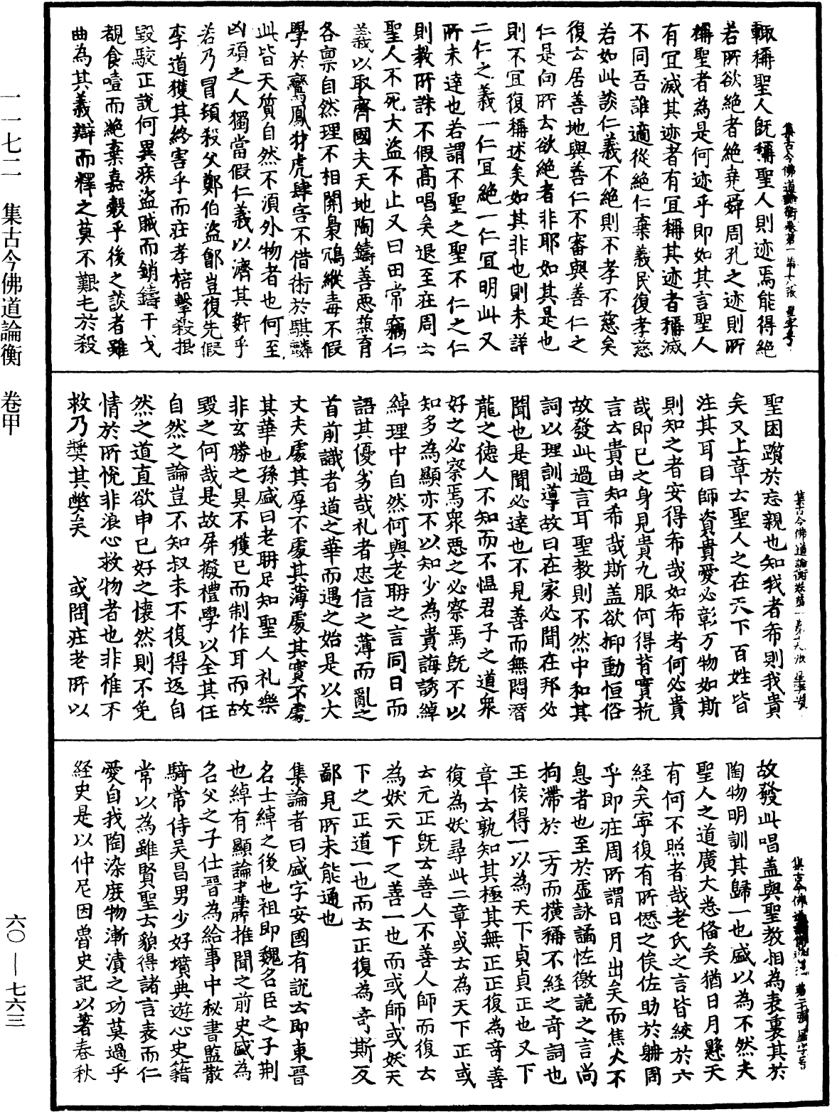 集古今佛道論衡《中華大藏經》_第60冊_第0763頁