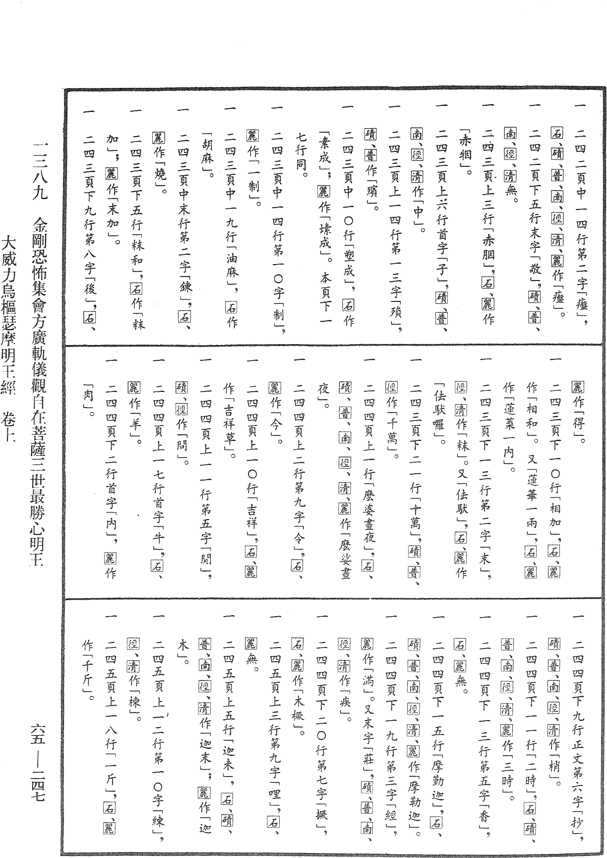 金剛恐怖集會方廣軌儀觀自在菩薩三世最勝心明王大威力烏樞瑟摩明王經《中華大藏經》_第65冊_第0247頁