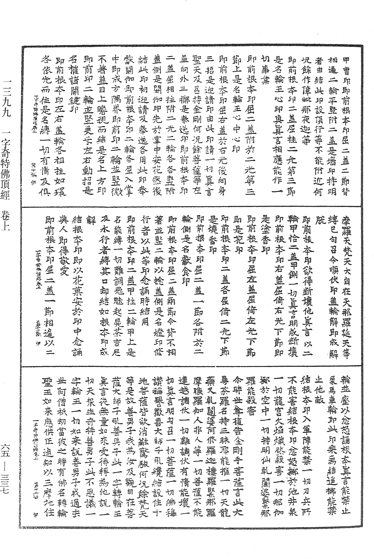 一字奇特佛頂經《中華大藏經》_第65冊_第0337頁