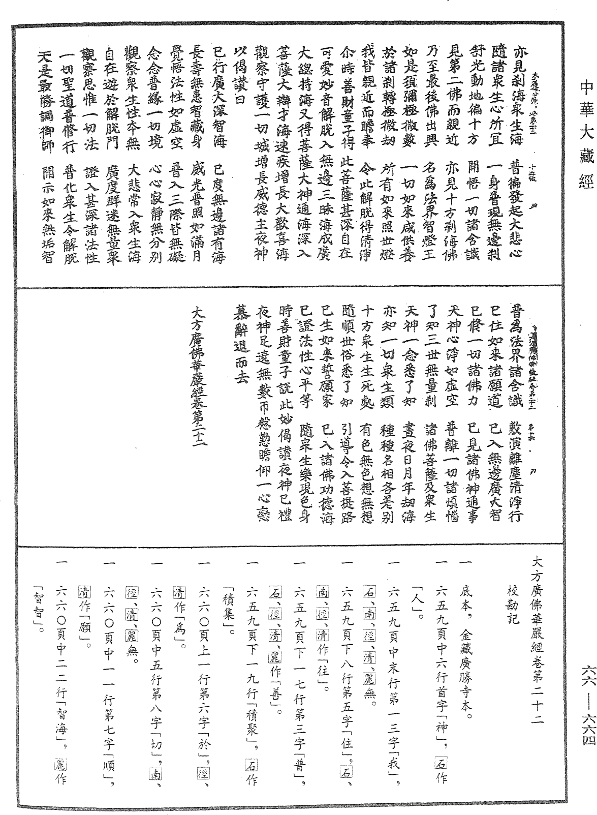 大方廣佛華嚴經《中華大藏經》_第66冊_第664頁