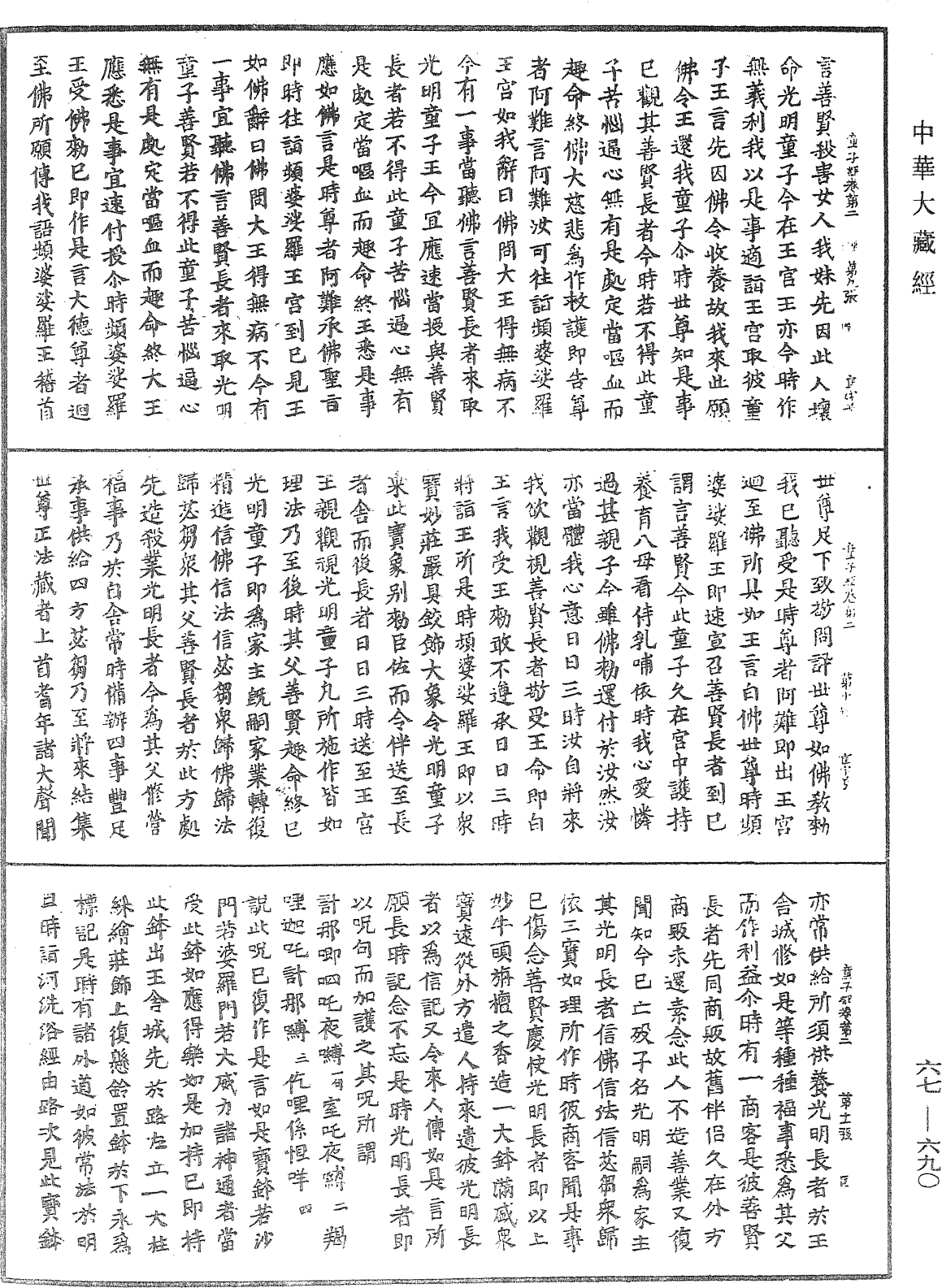 佛說光明童子因緣經《中華大藏經》_第67冊_第690頁