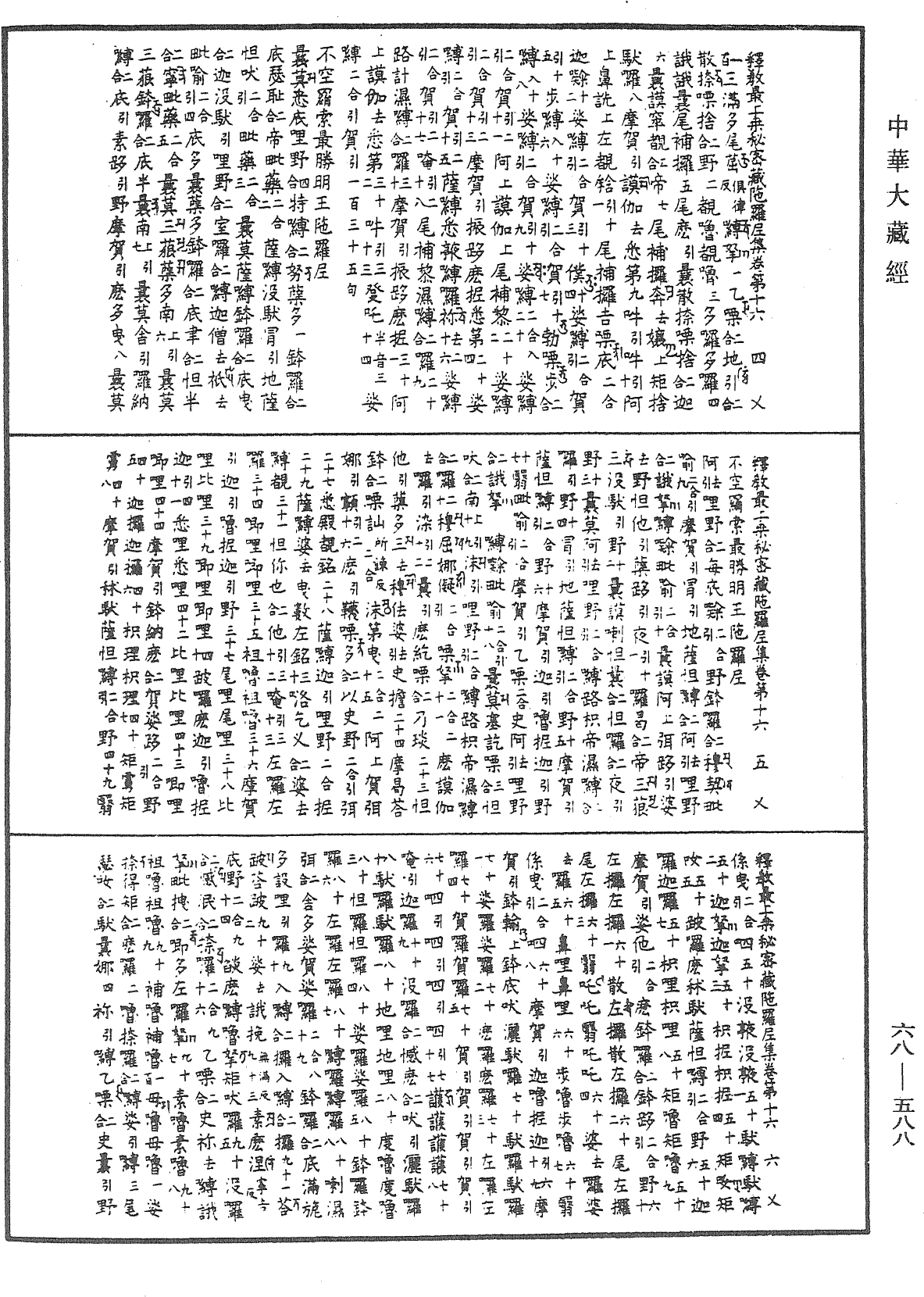 釋教最上乘秘密藏陀羅尼集《中華大藏經》_第68冊_第0588頁