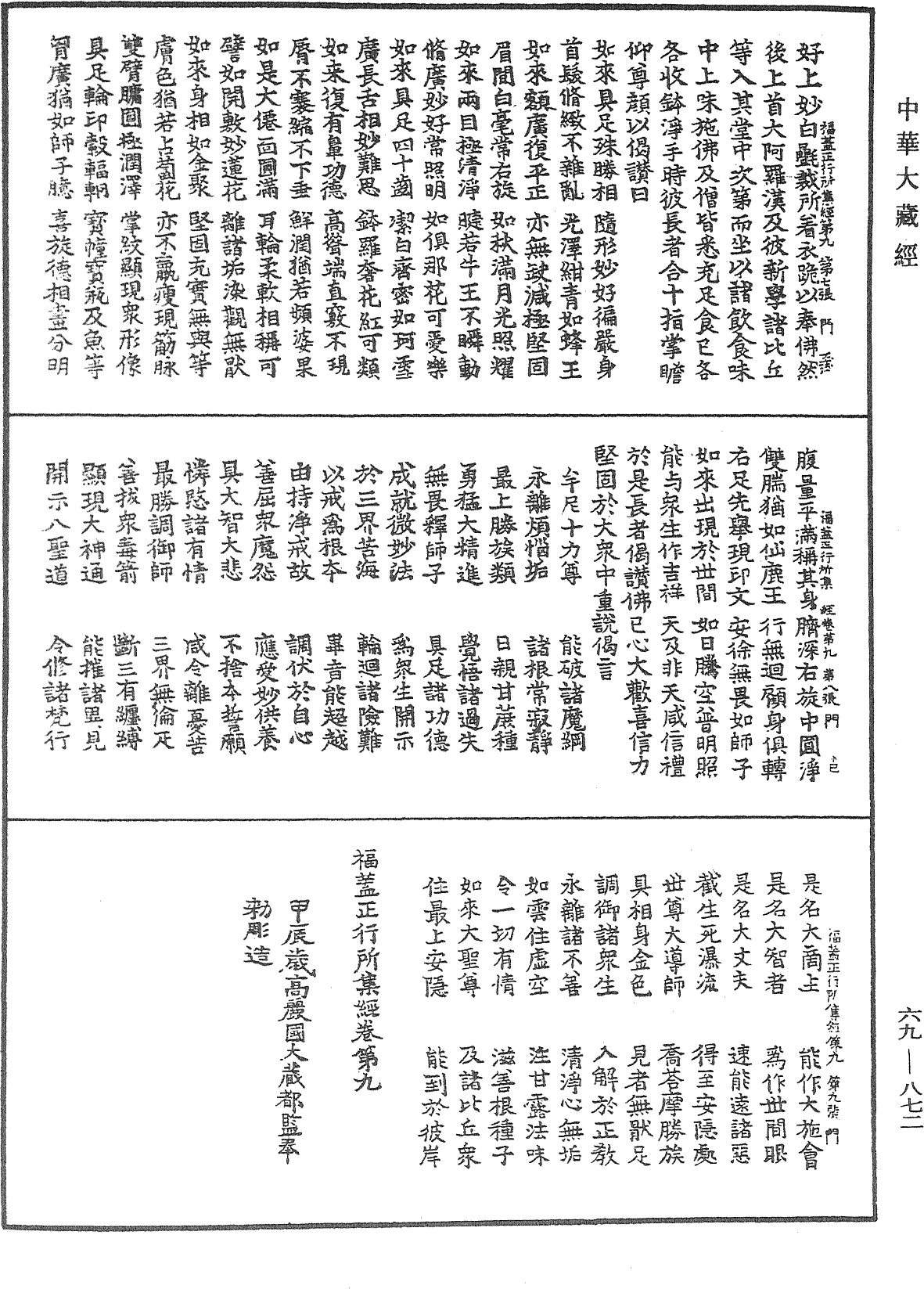 福蓋正行所集經《中華大藏經》_第69冊_第872頁