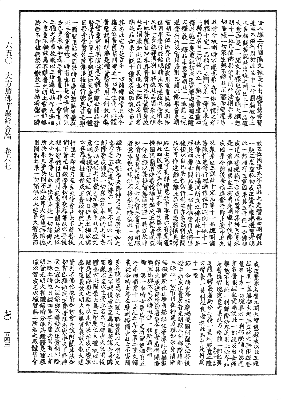 大方廣佛華嚴經合論《中華大藏經》_第70冊_第0543頁