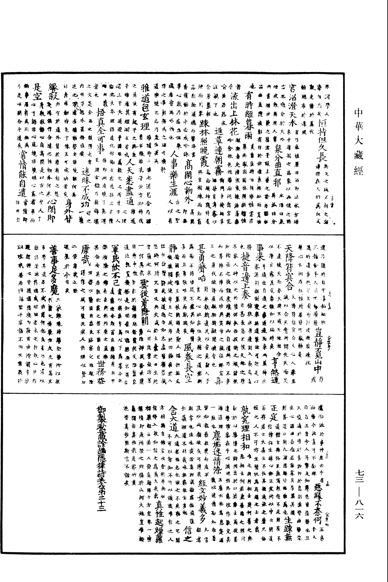 御製秘藏詮《中華大藏經》_第73冊_第0816頁