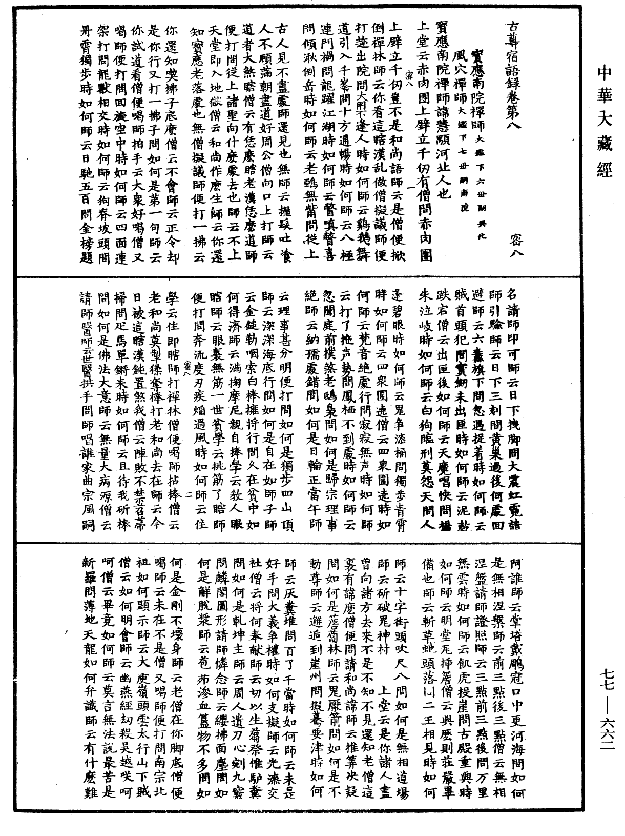 古尊宿語錄《中華大藏經》_第77冊_第662頁