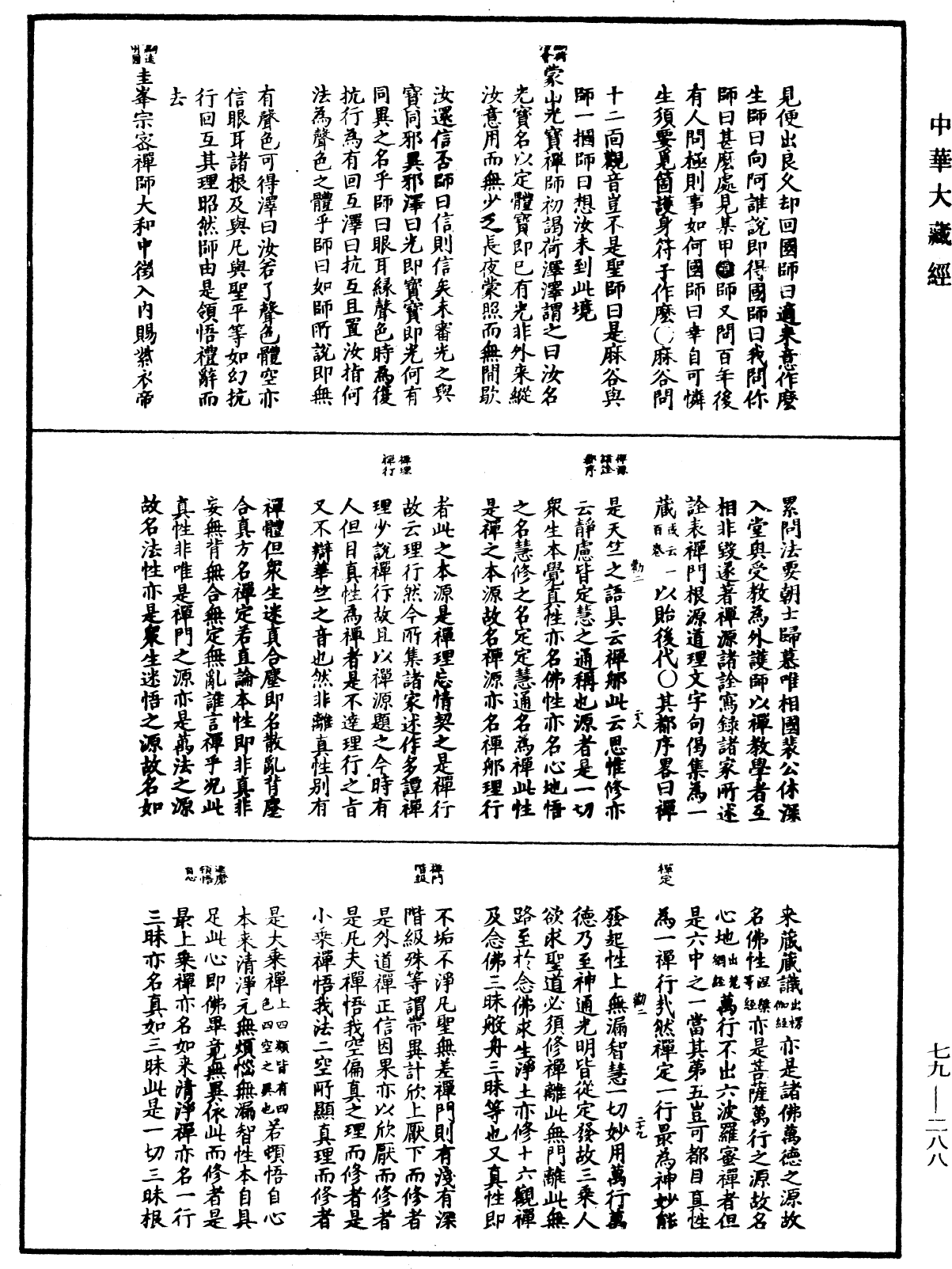 禅宗正脉《中华大藏经》_第79册_第288页