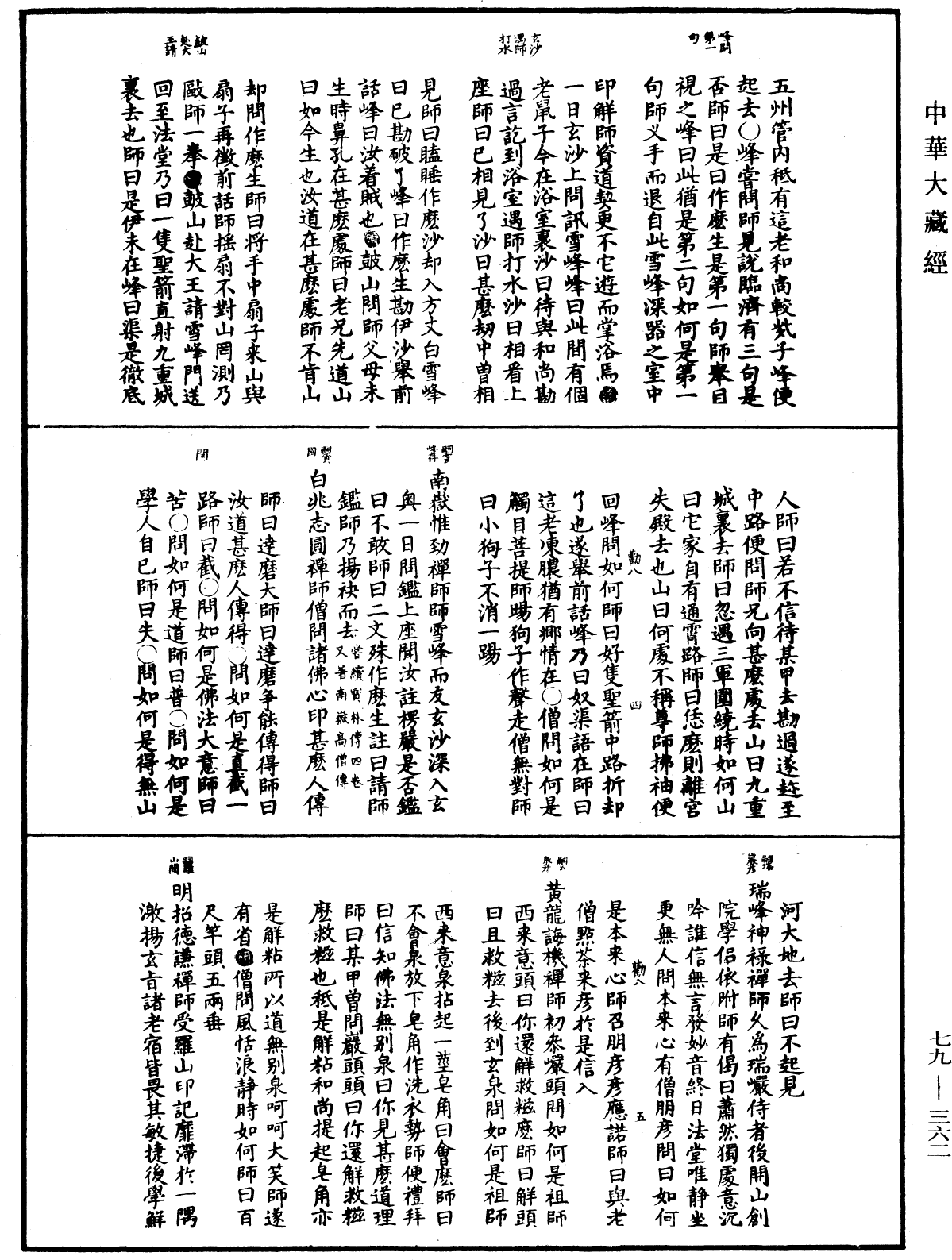 禪宗正脉《中華大藏經》_第79冊_第362頁