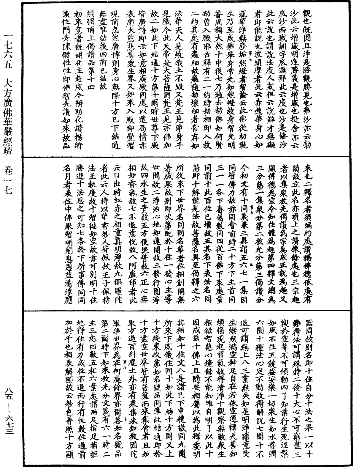 大方廣佛華嚴經疏《中華大藏經》_第85冊_第0673頁