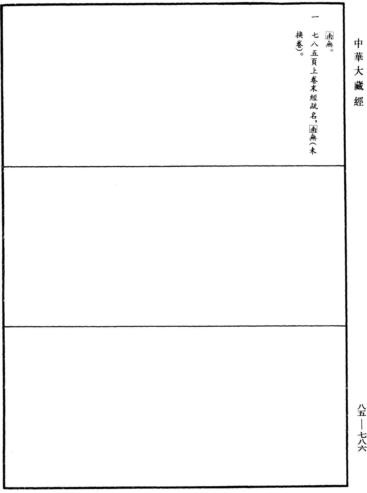 大方廣佛華嚴經疏《中華大藏經》_第85冊_第0786頁