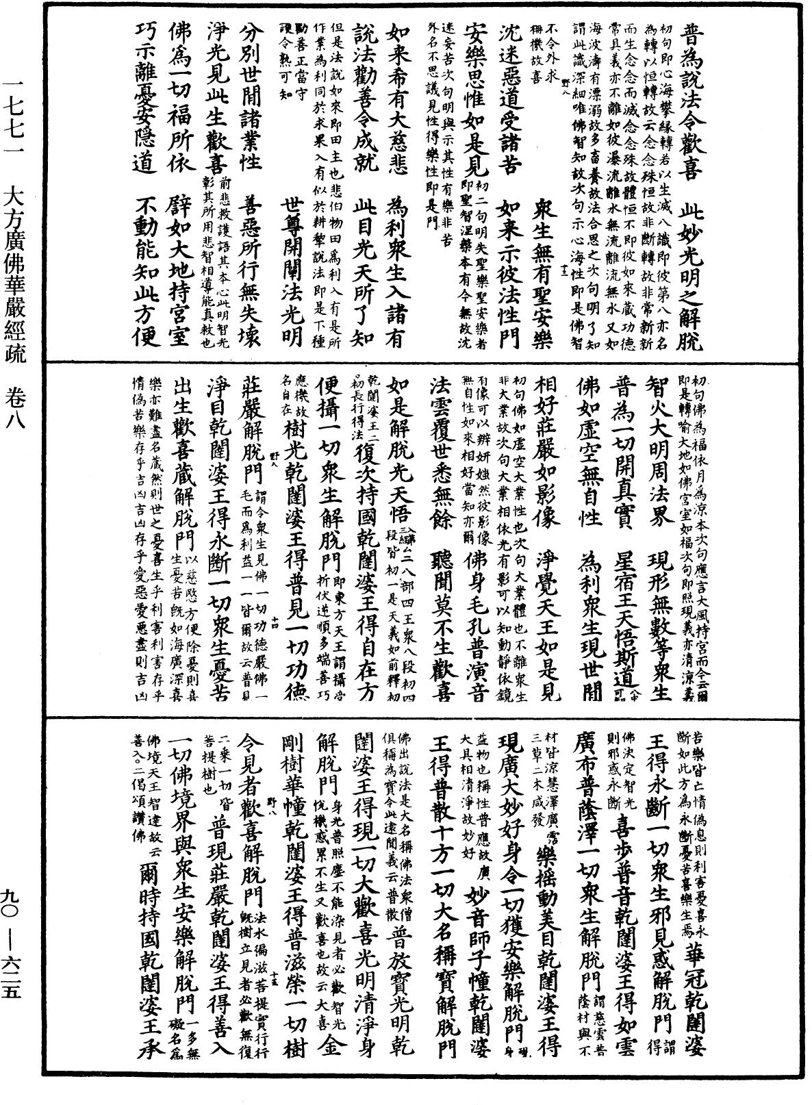 大方廣佛華嚴經疏《中華大藏經》_第90冊_第625頁